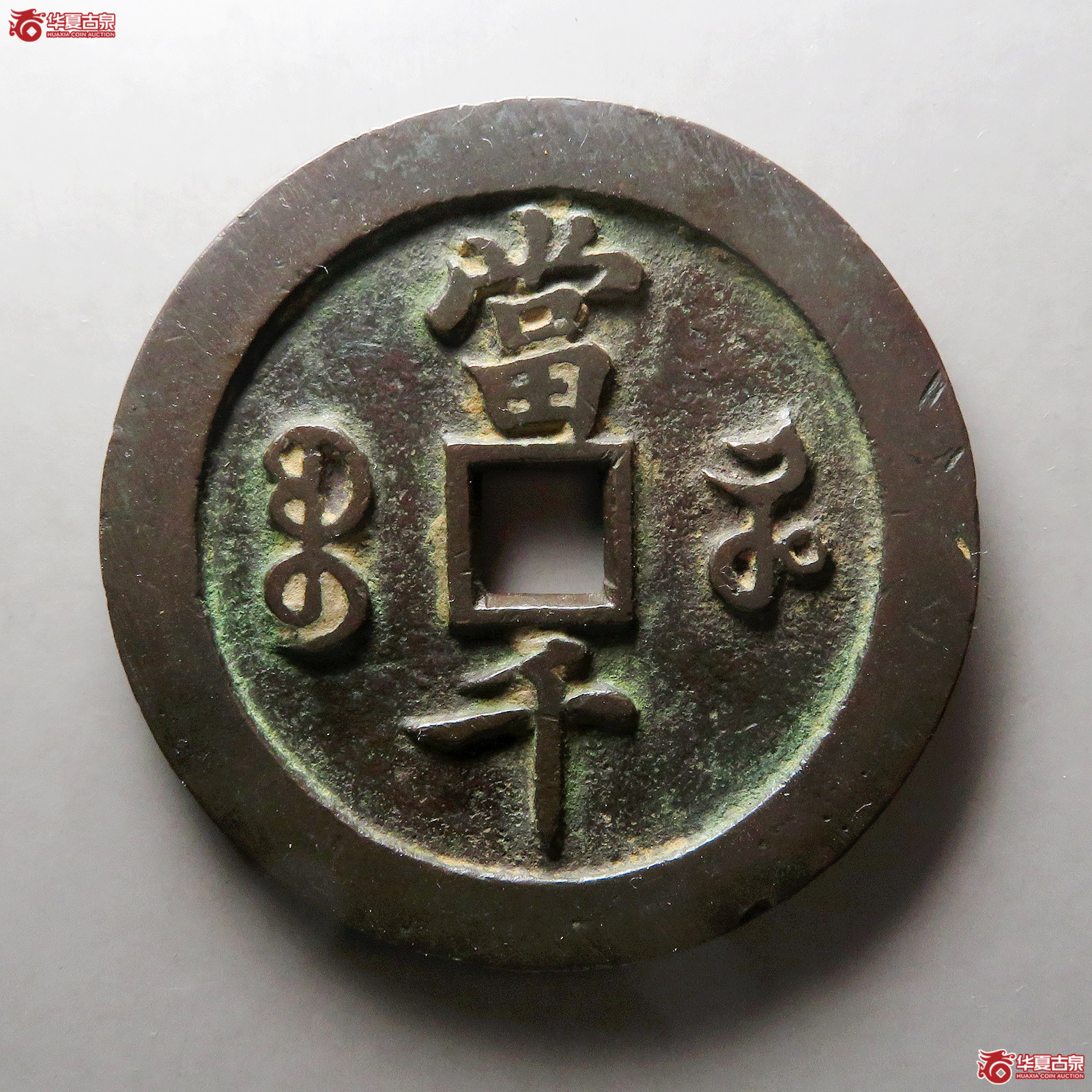 咸丰元宝宝河当千样钱