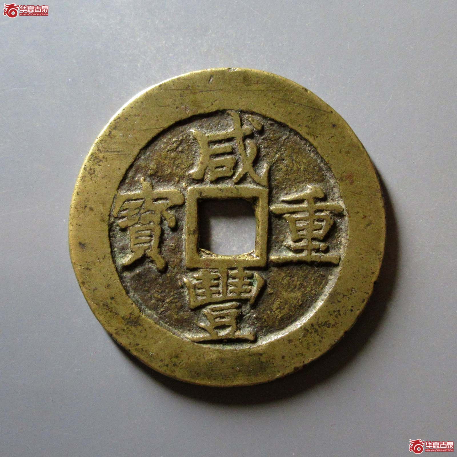 咸丰重宝宝苏五十勾咸（公博评级美90）【北京公博】