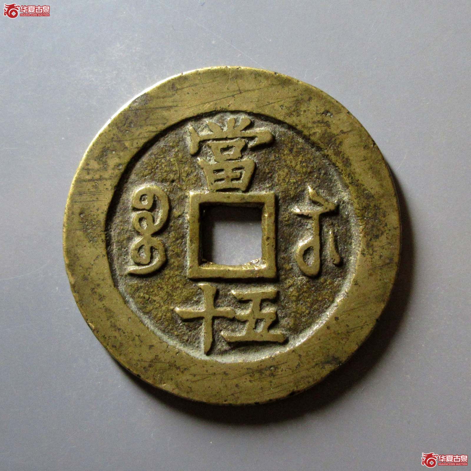 咸丰重宝宝苏五十勾咸（公博评级美90）【北京公博】
