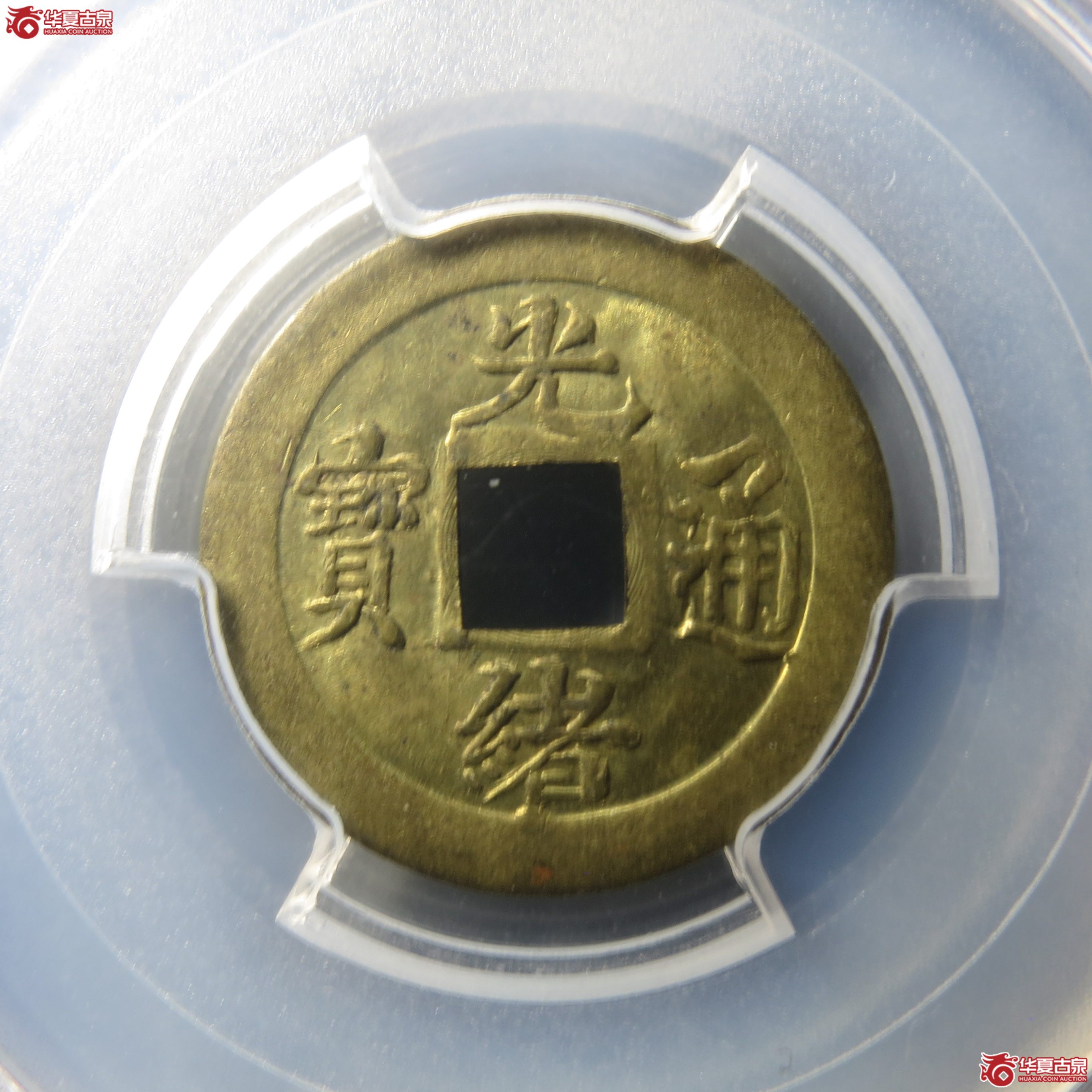 205（PCGS-MS63）光绪通宝机制宝吉（此拍从徐州发货）