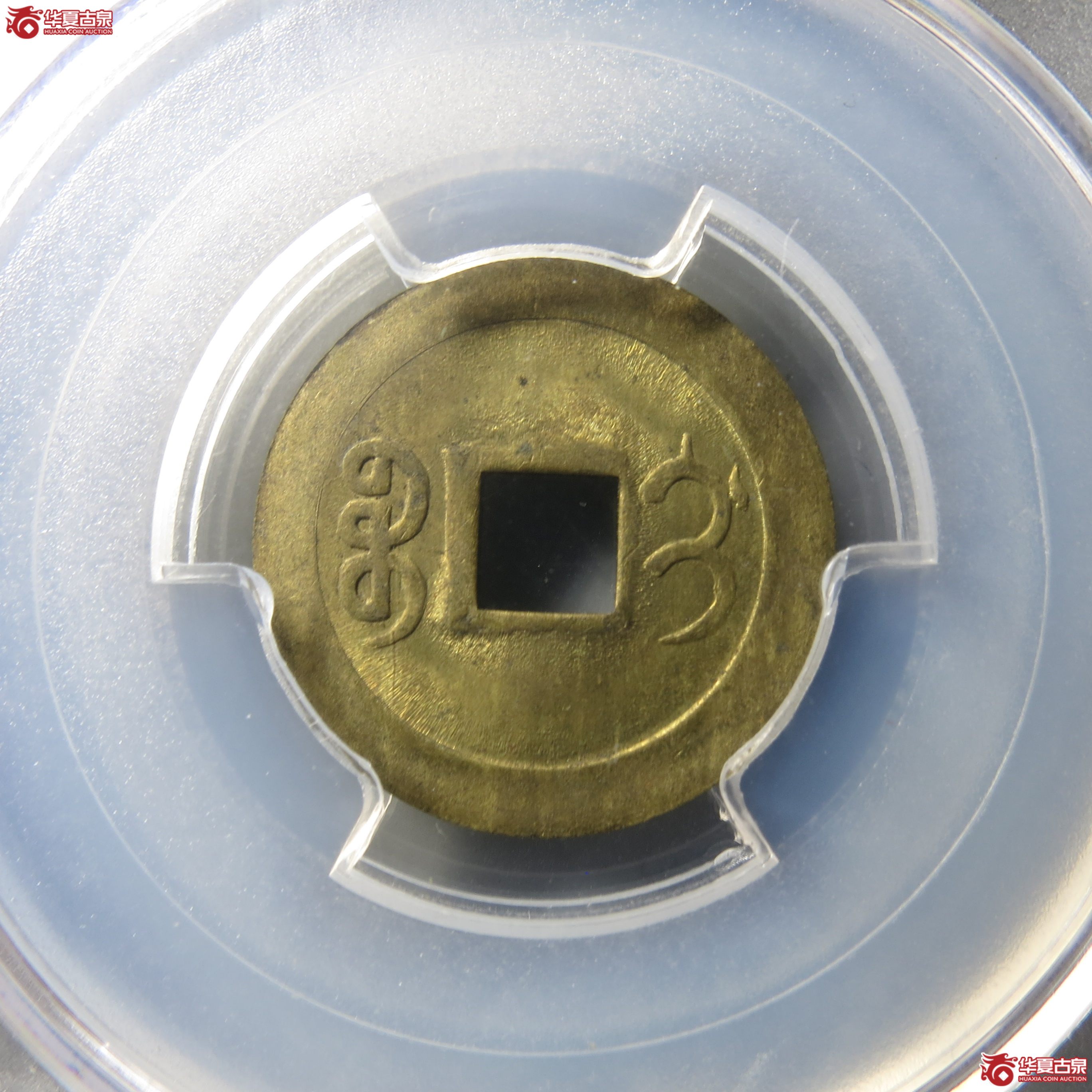 205（PCGS-MS63）光绪通宝机制宝吉（此拍从徐州发货）