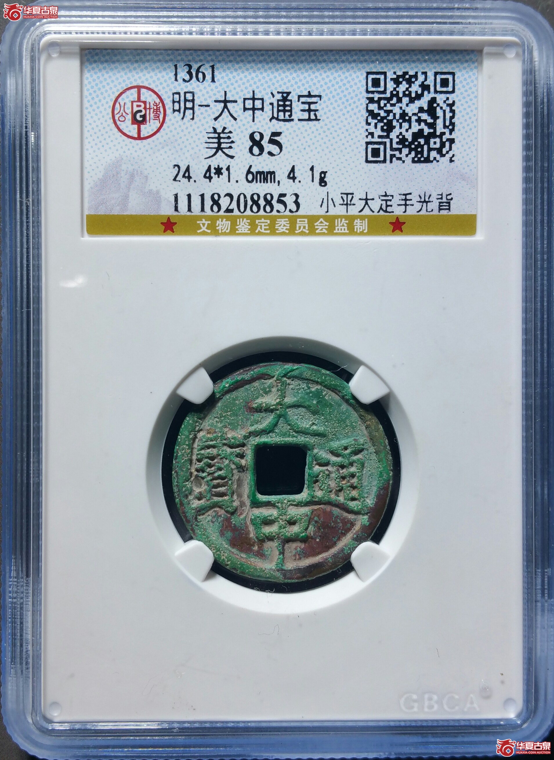 大中通宝小平大定手光背（保定公博85）（发货地济南1）