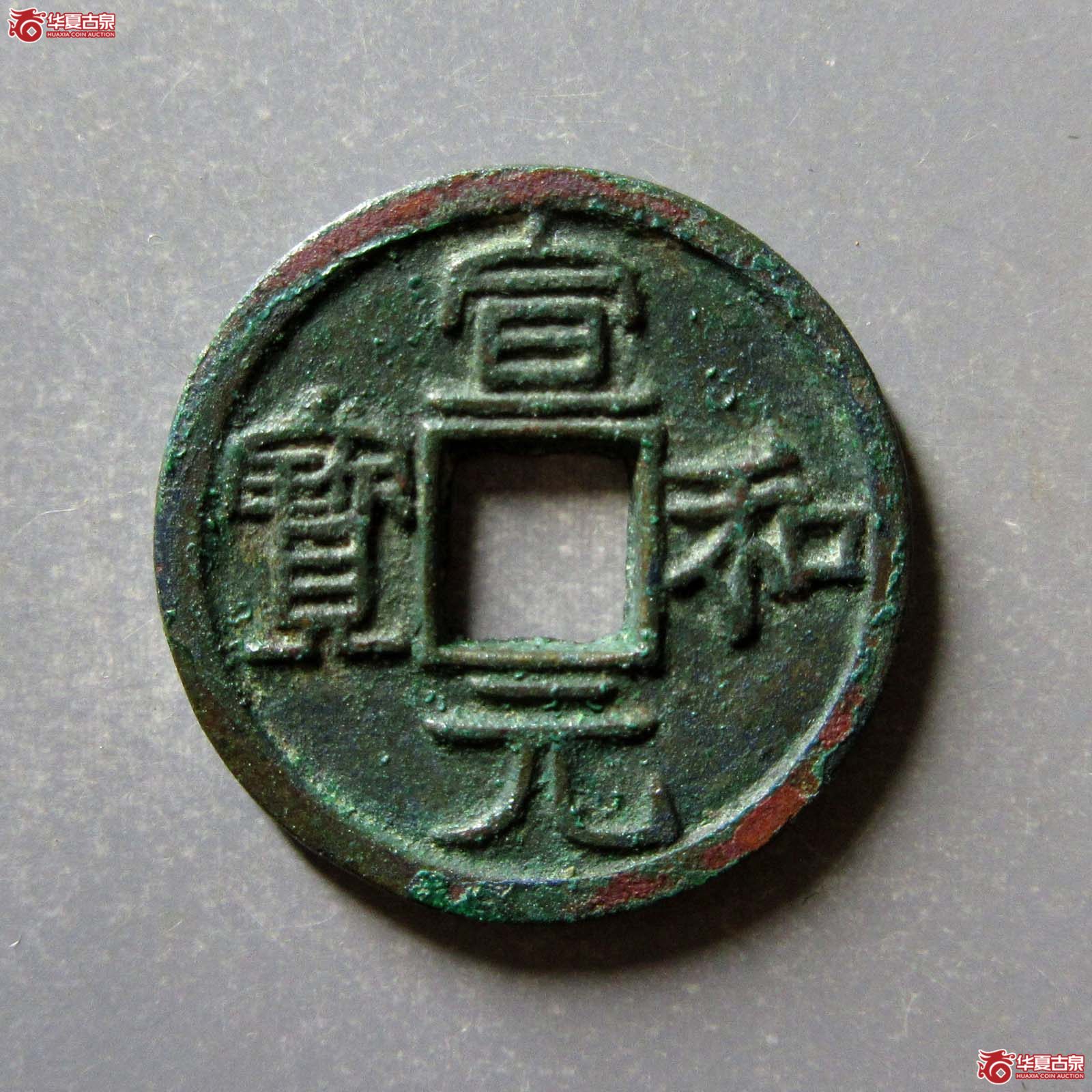 宣和元宝美制隶书（公博评级美88）【河北授权单位】