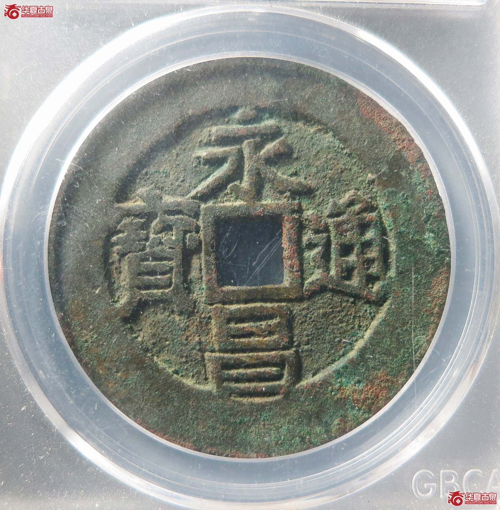 永昌通宝折五西安版（公博评级美90）【西安授权单位】