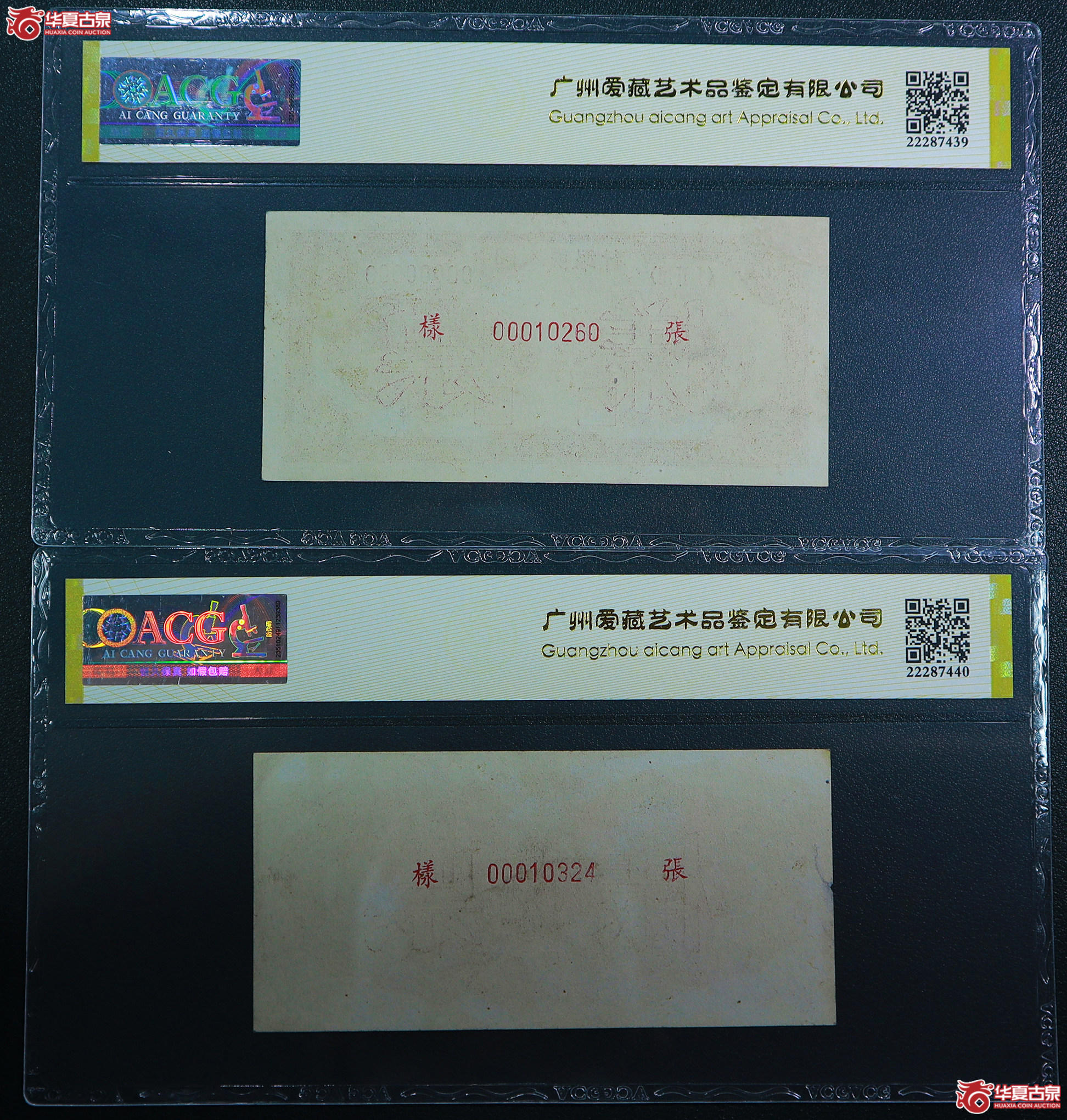 246-一版织布伍圆票样（0260／0324）爱藏评级-30／53EPQ