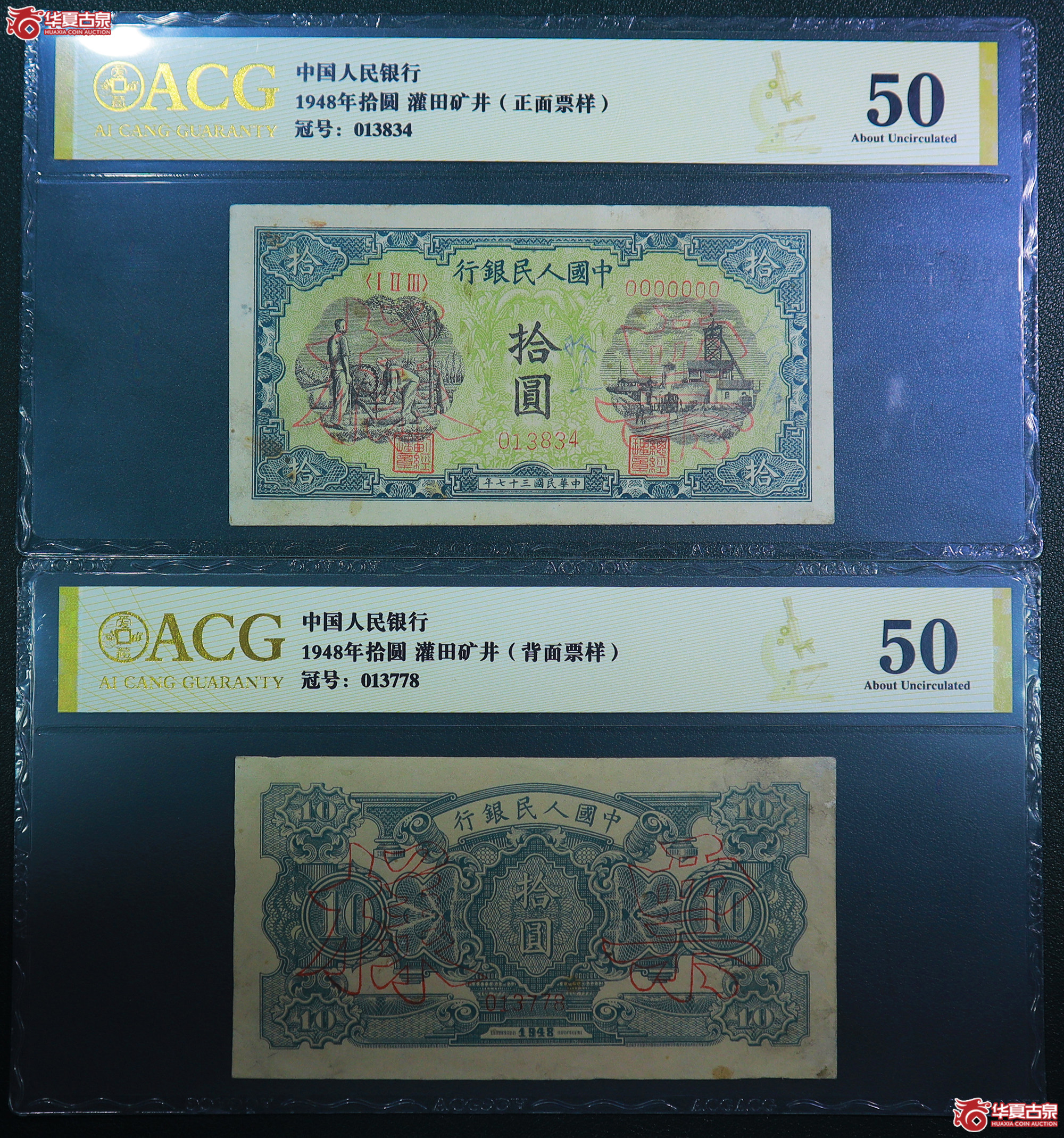 248-一版灌田矿井拾圆票样（3834／3778）爱藏评级-50／50