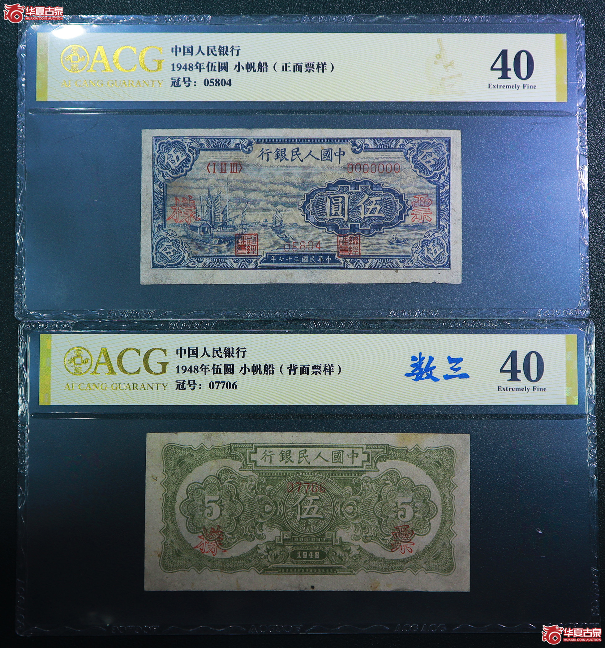 252-一版小帆船伍圆票样（5804／7706）爱藏评级-40／40