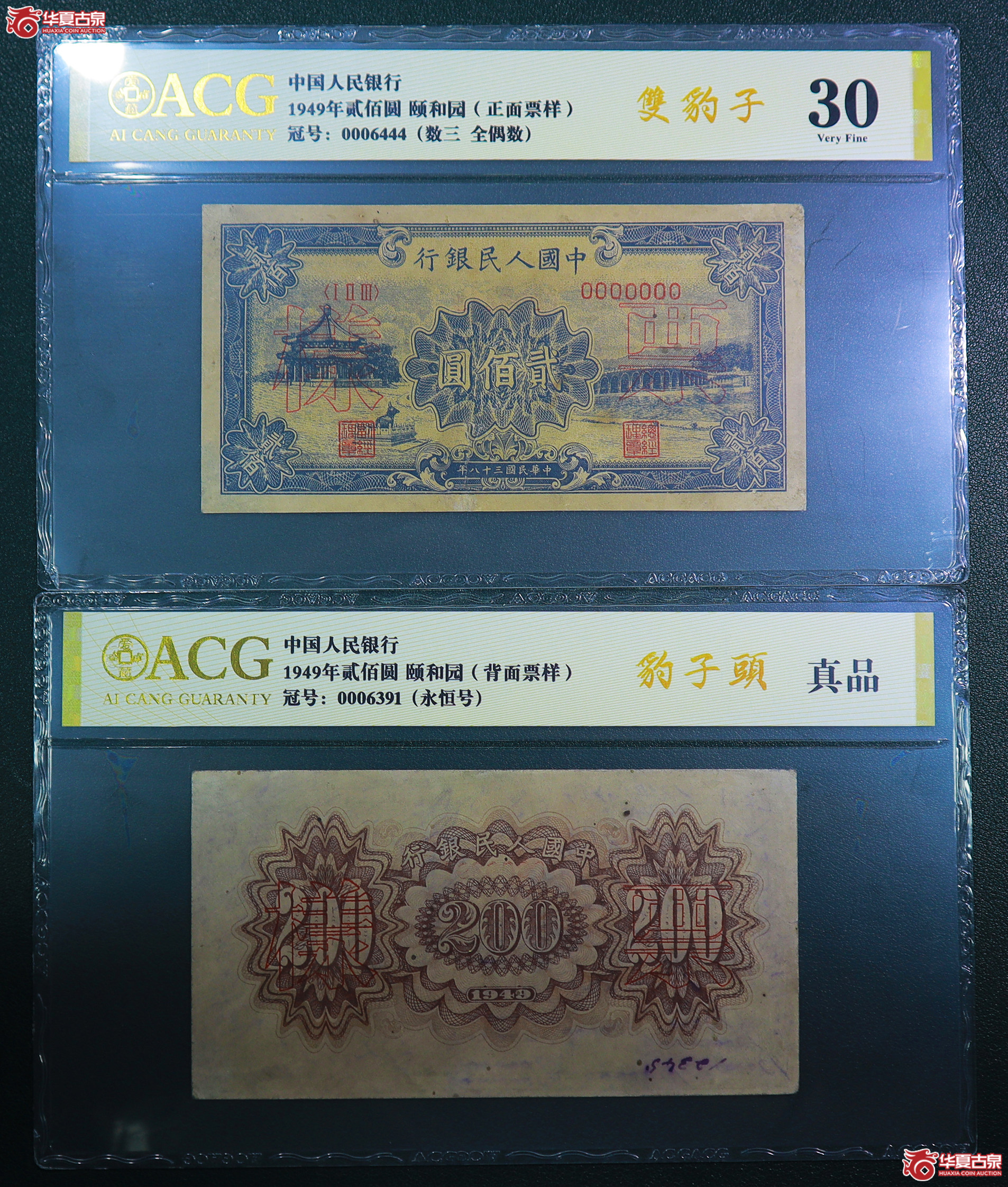253-一版颐和园贰佰圆票样（6444／6391）爱藏评级-30／真品