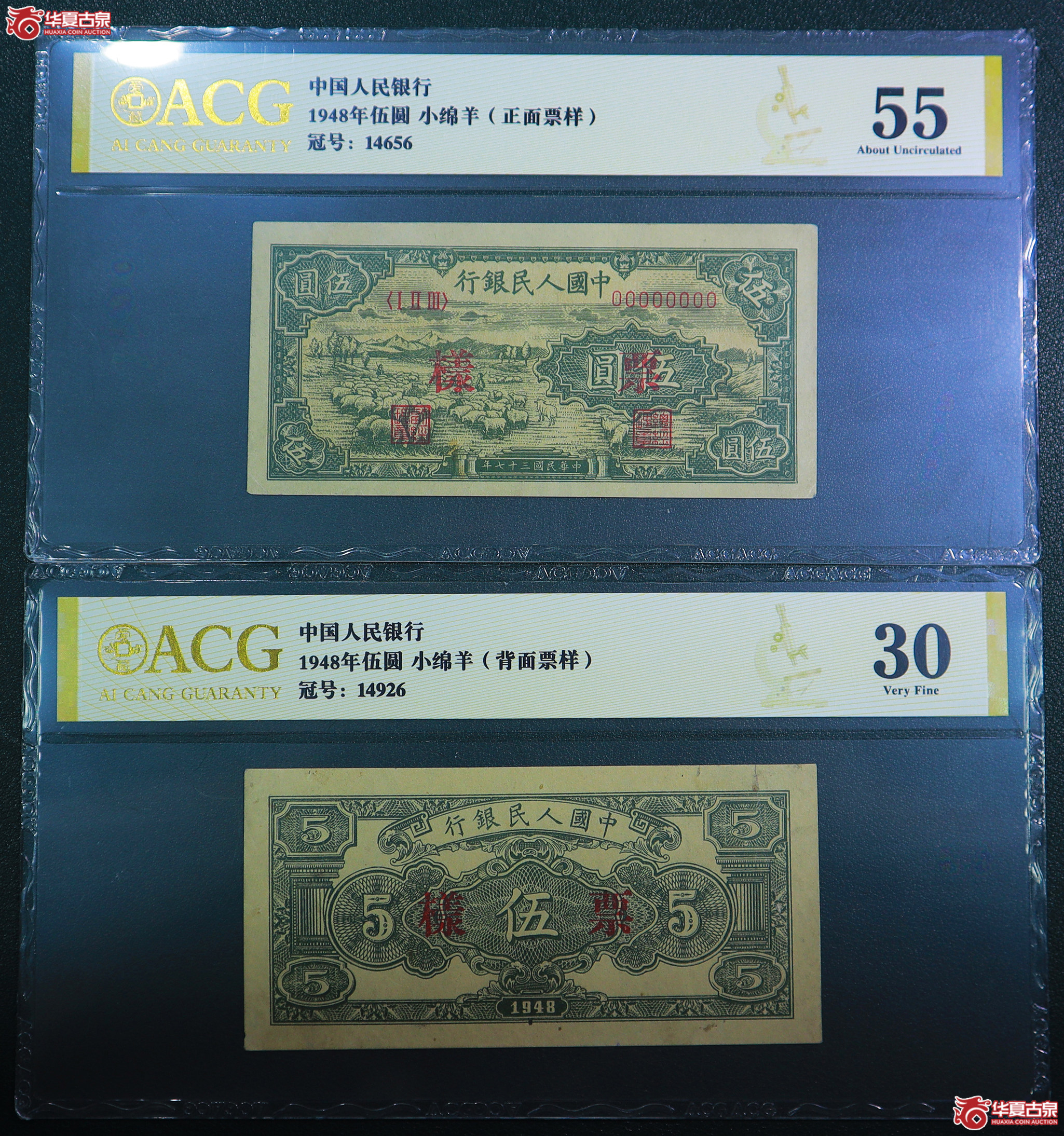254-一版小绵羊伍圆票样（4656／4926）爱藏评级-55／30