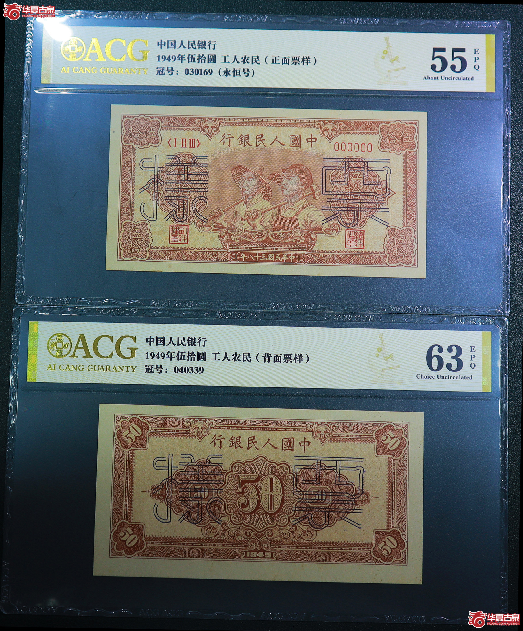 256-一版工人农民伍拾圆票样（0169／0339）爱藏评级-55EPQ／63EPQ