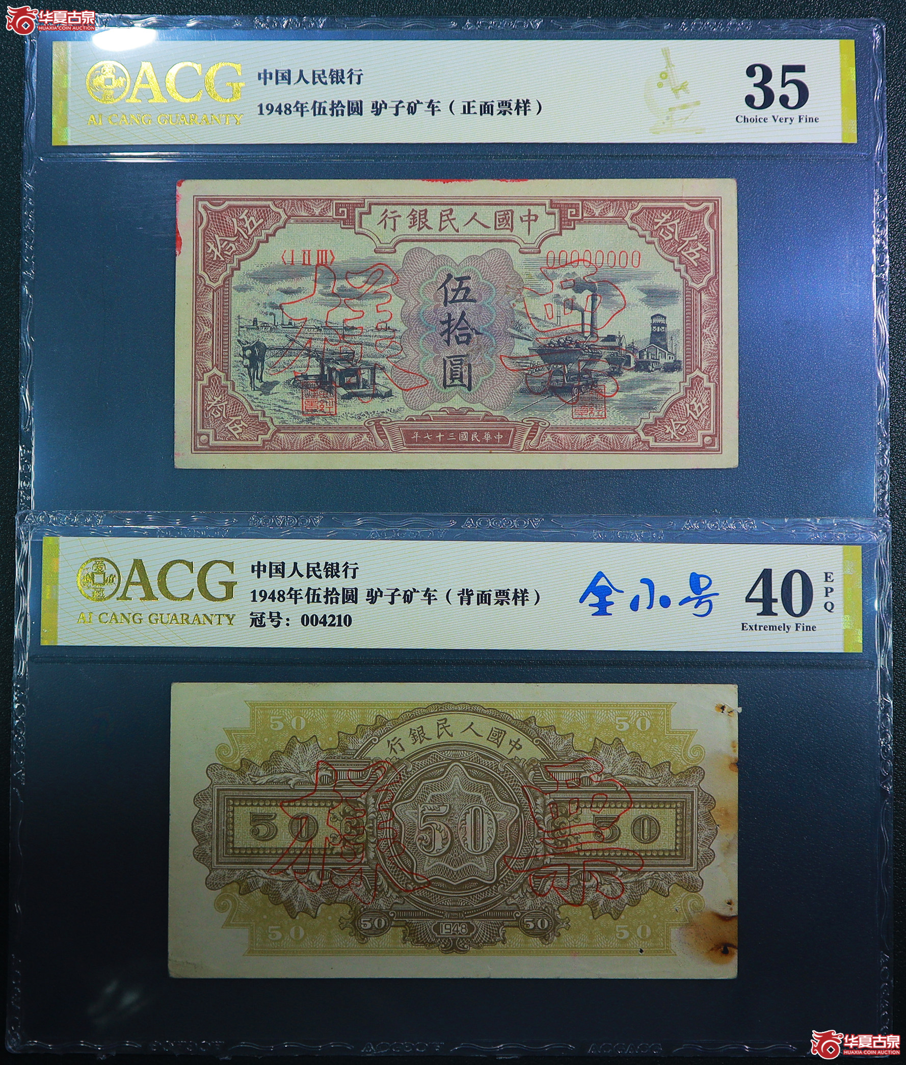 259-一版驴子矿车伍拾圆票样（4210）爱藏评级-35／40EPQ