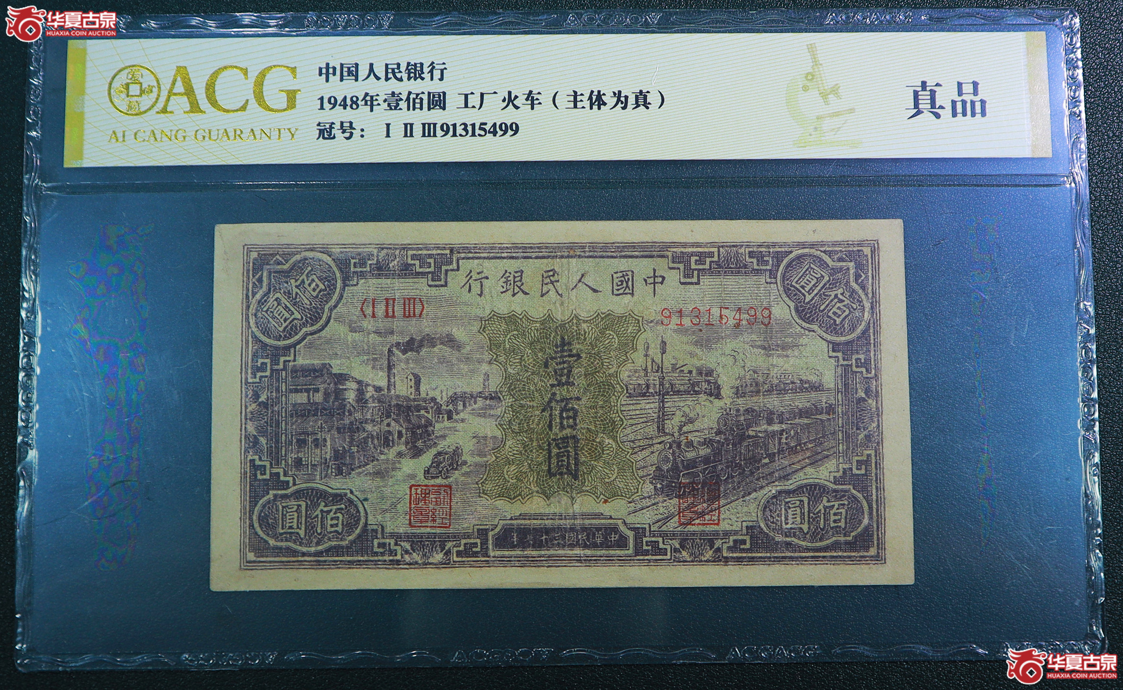 261-一版工厂矿车壹佰圆（5499）爱藏评级-真品