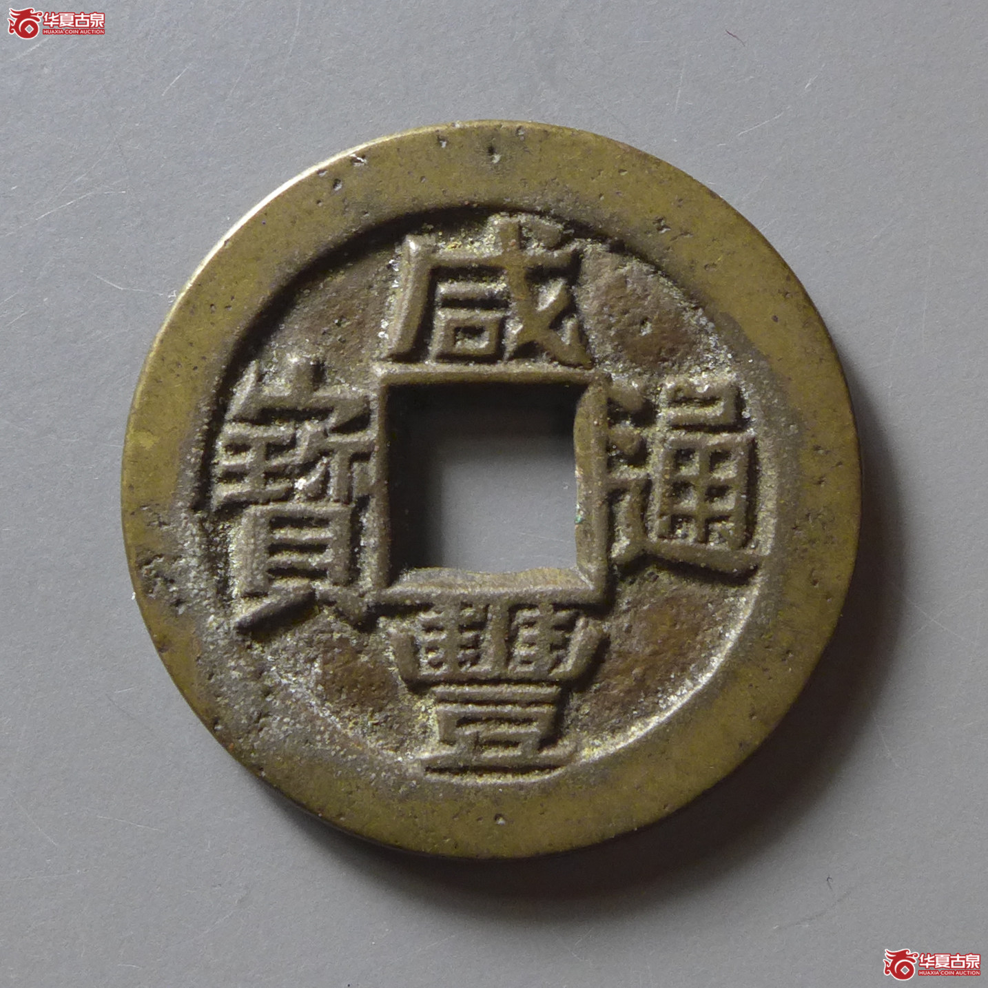 （华夏评级极美88）咸丰通宝宝川母钱