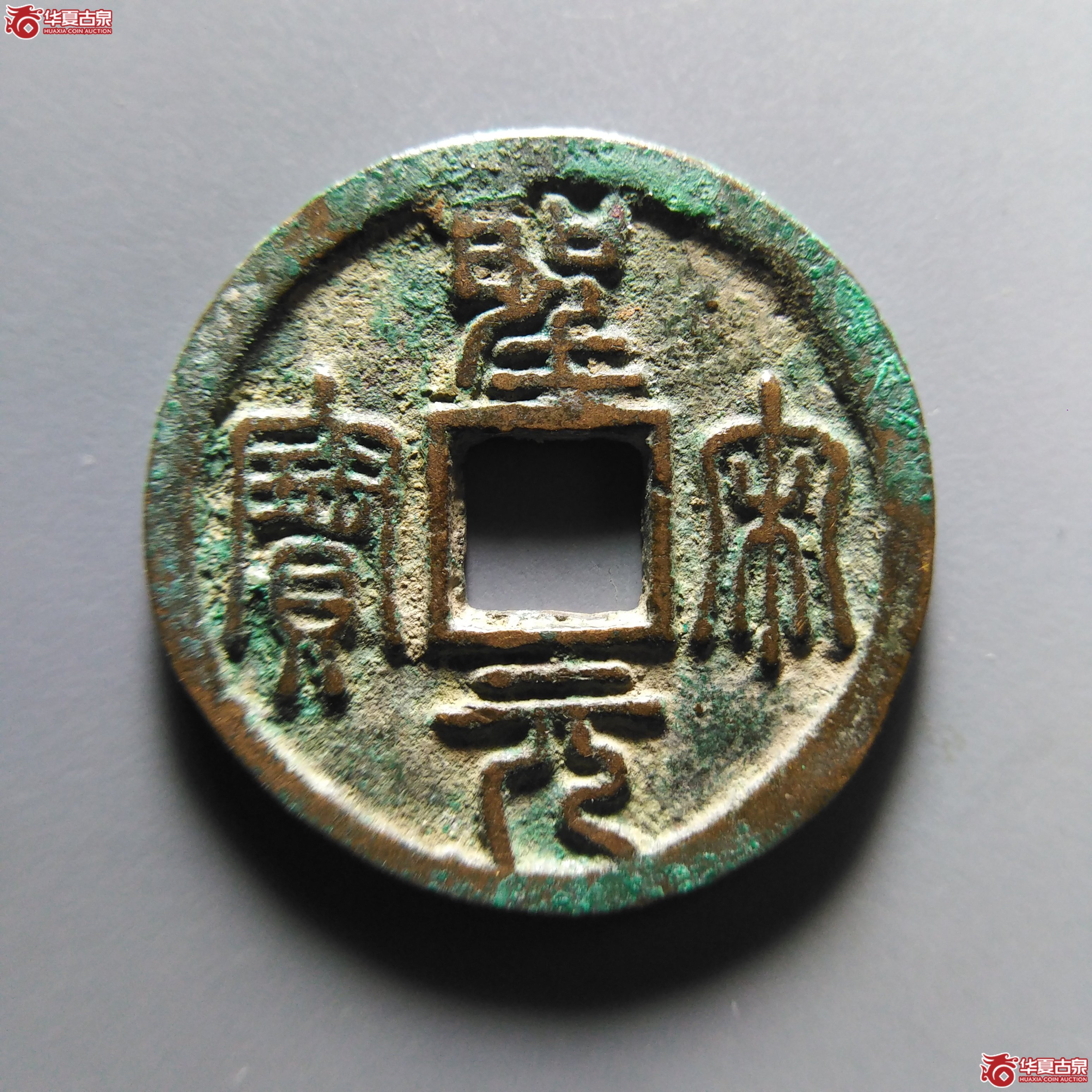 （华夏评级极美85）圣宋元宝小平开裆元