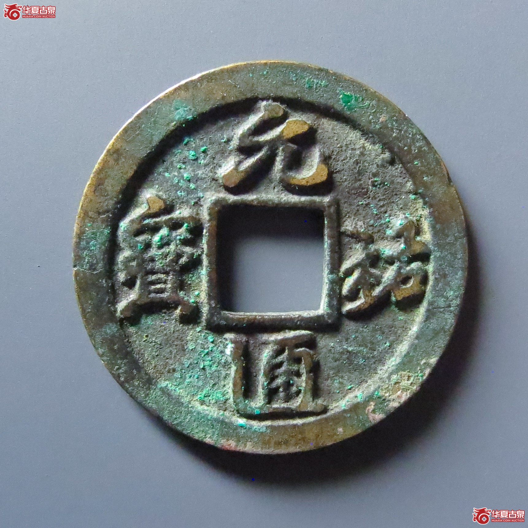 元祐通宝广穿狭宝母钱