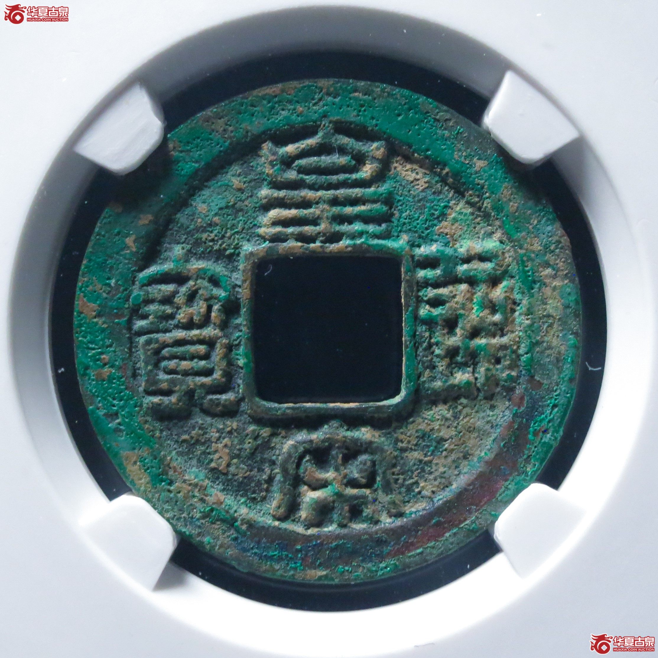 皇宋通宝长通母钱（公博评级美80）【上海宋钱授权单位】