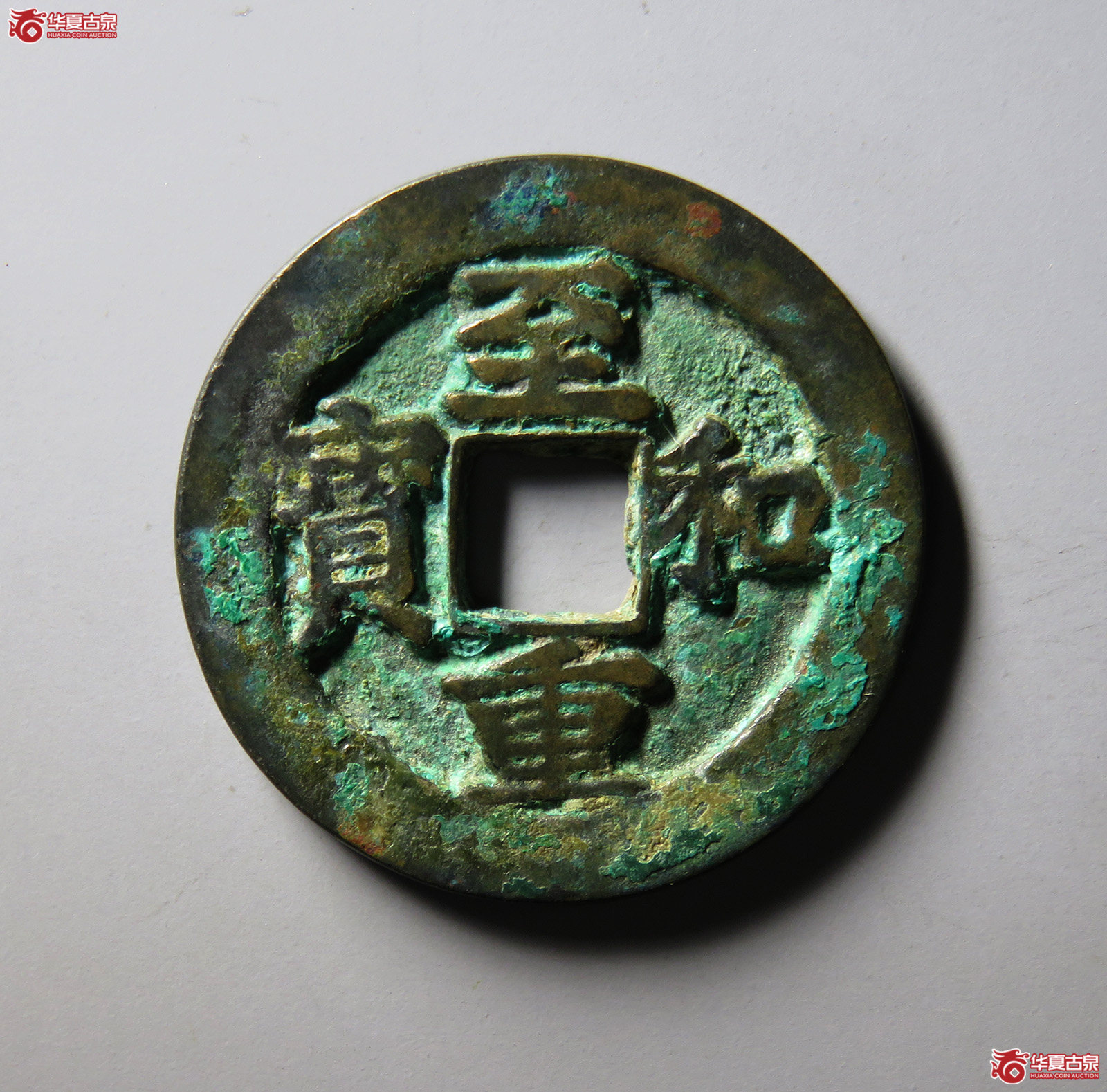（华夏评级极美86）至和重宝折二