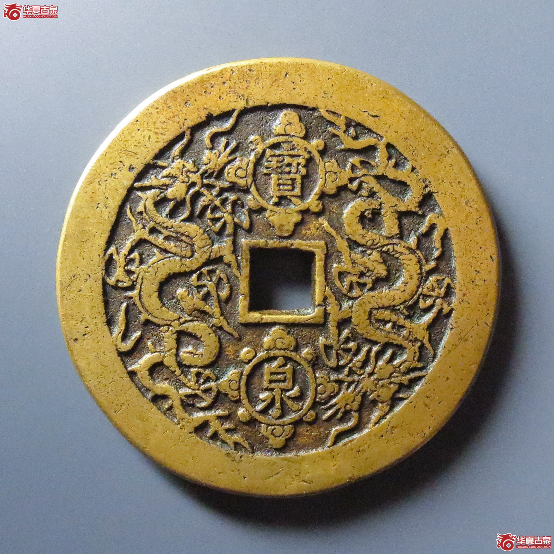 （华夏评级极美84）康熙重宝背宝泉双龙花钱