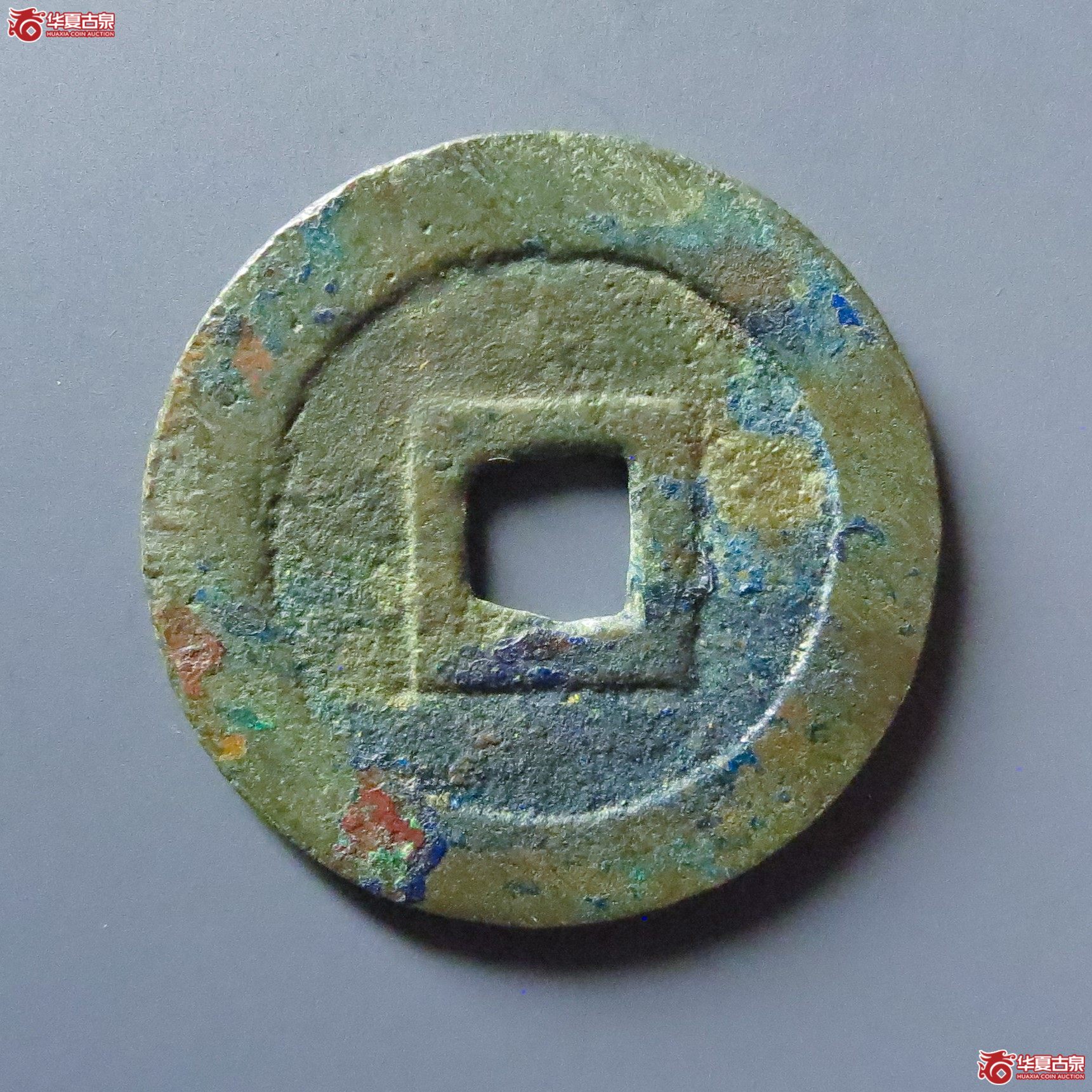永昌通宝小平太原版二水永