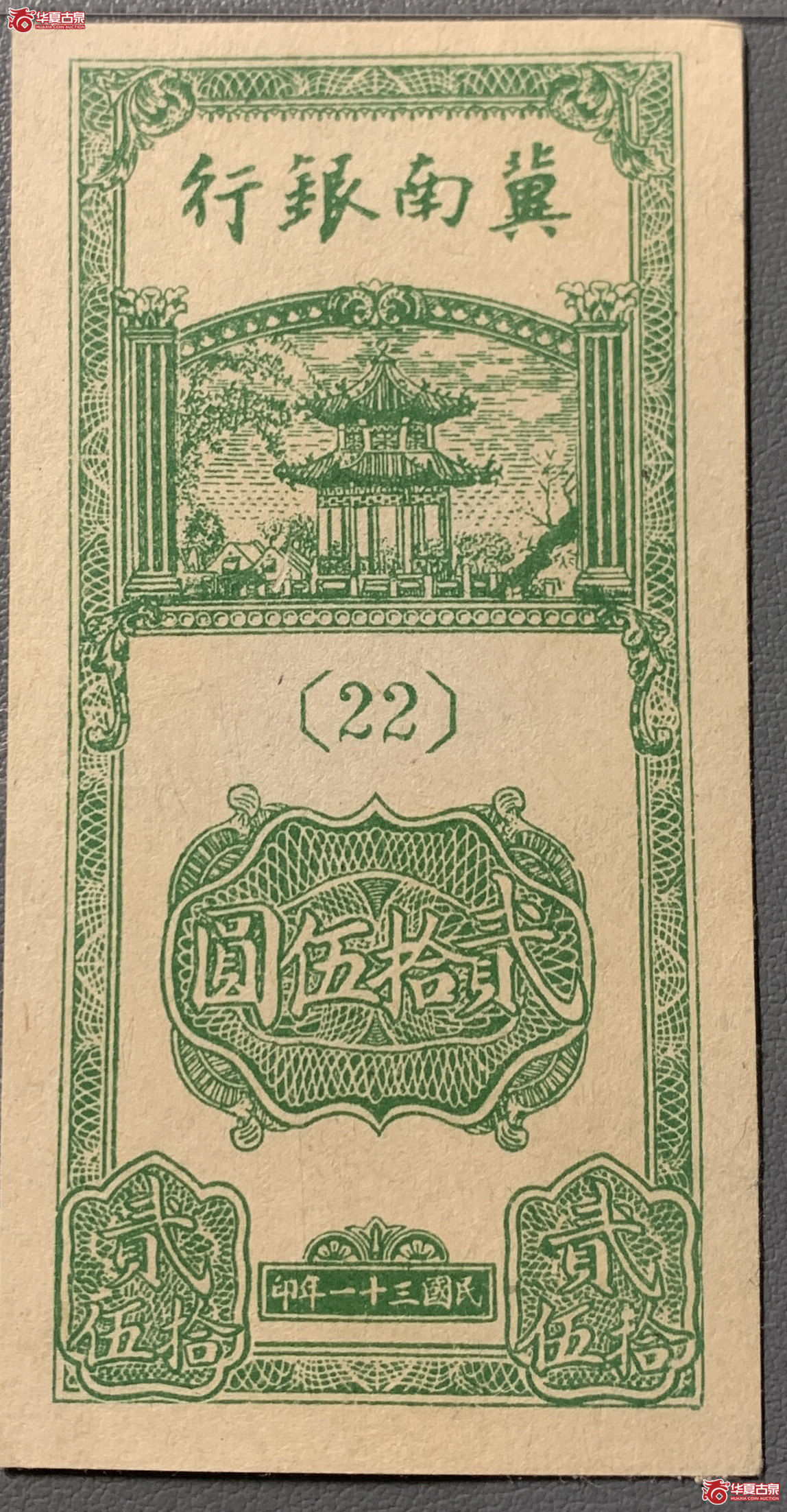 （PMG58）冀南银行贰拾伍圆