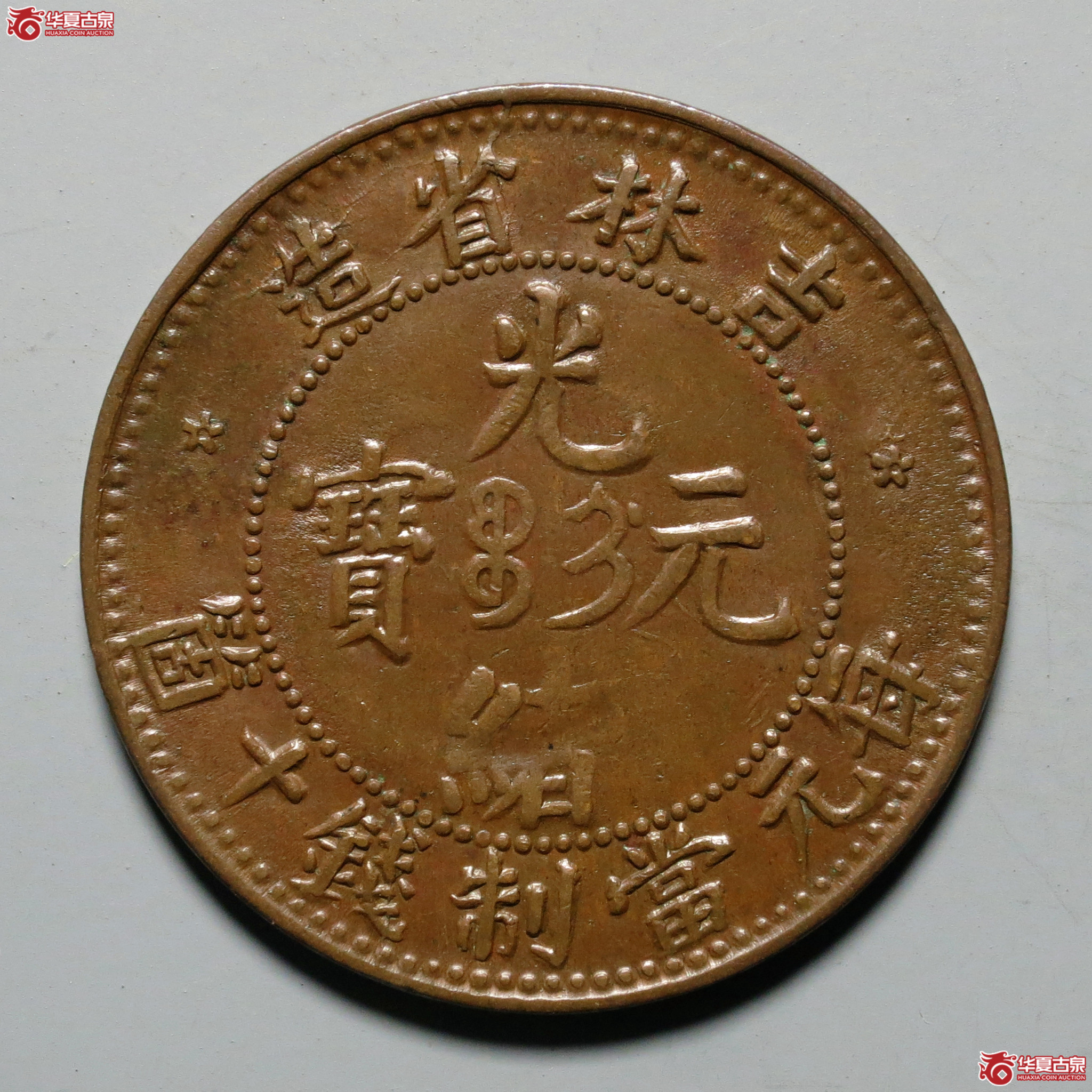 吉林省造光绪元宝十箇