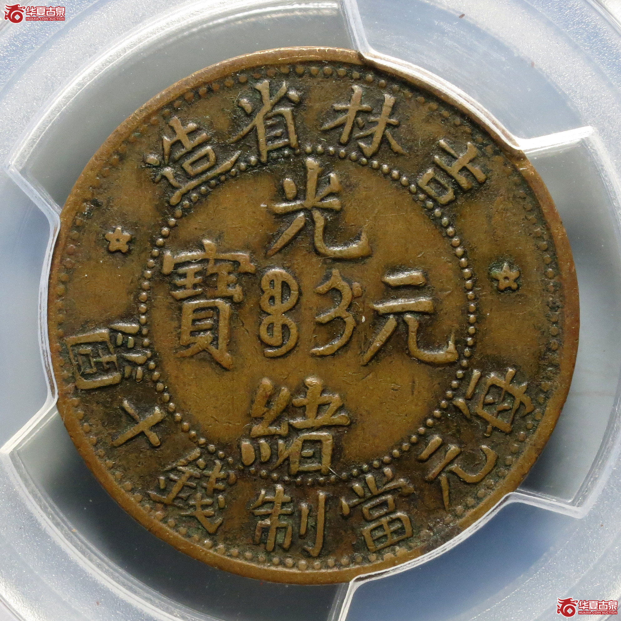 （PCGS-VF30）吉林省造光绪元宝十箇
