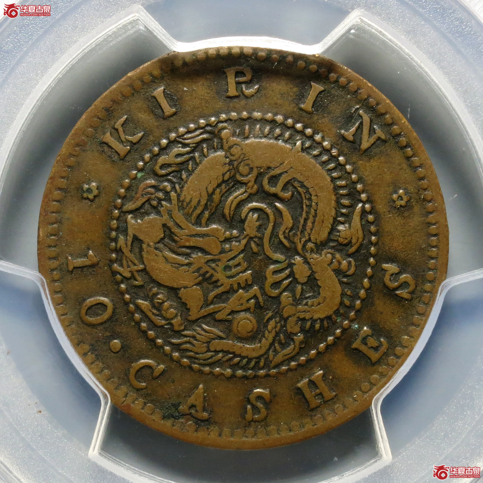 （PCGS-VF30）吉林省造光绪元宝十箇