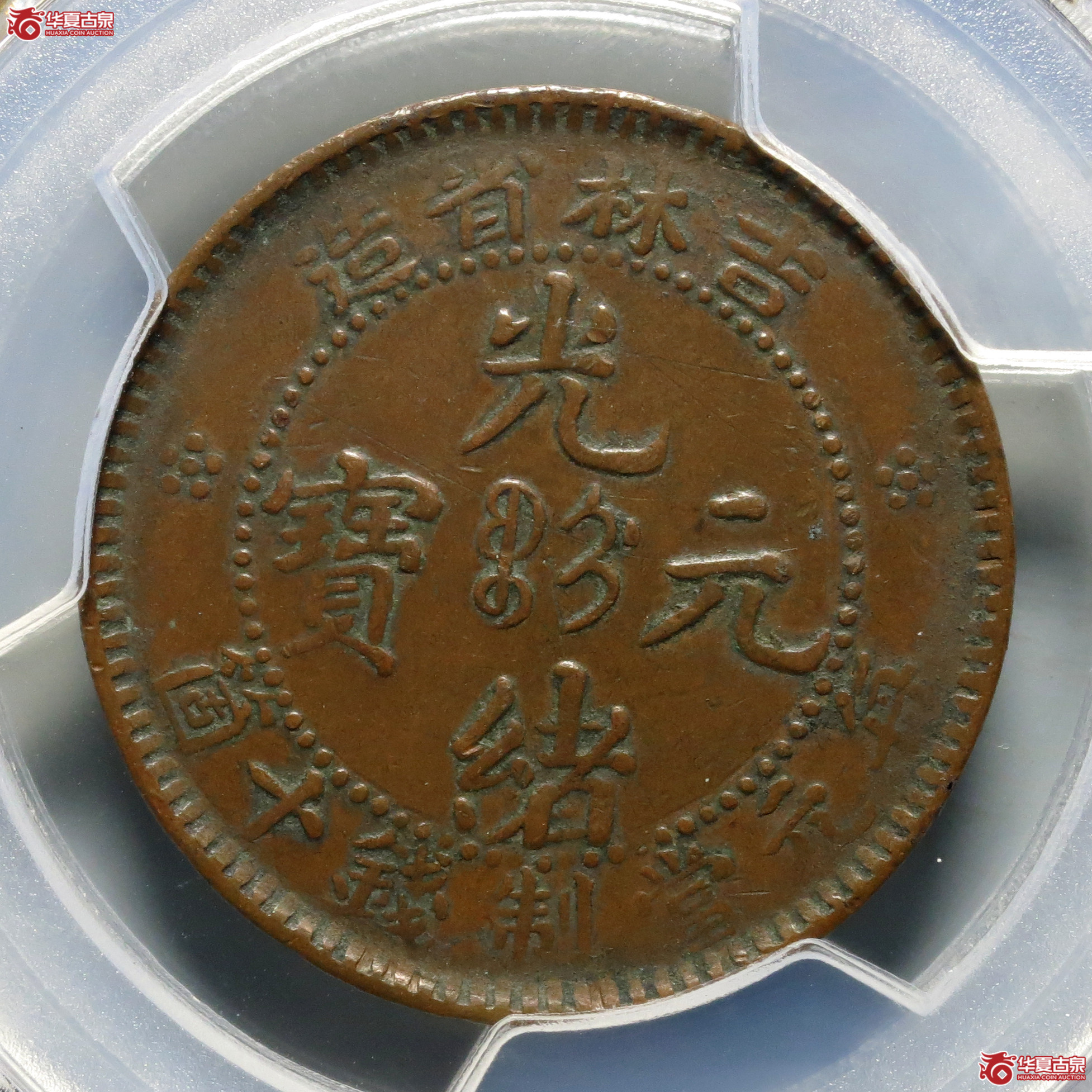 （PCGS-VF35）吉林省造光绪元宝十箇