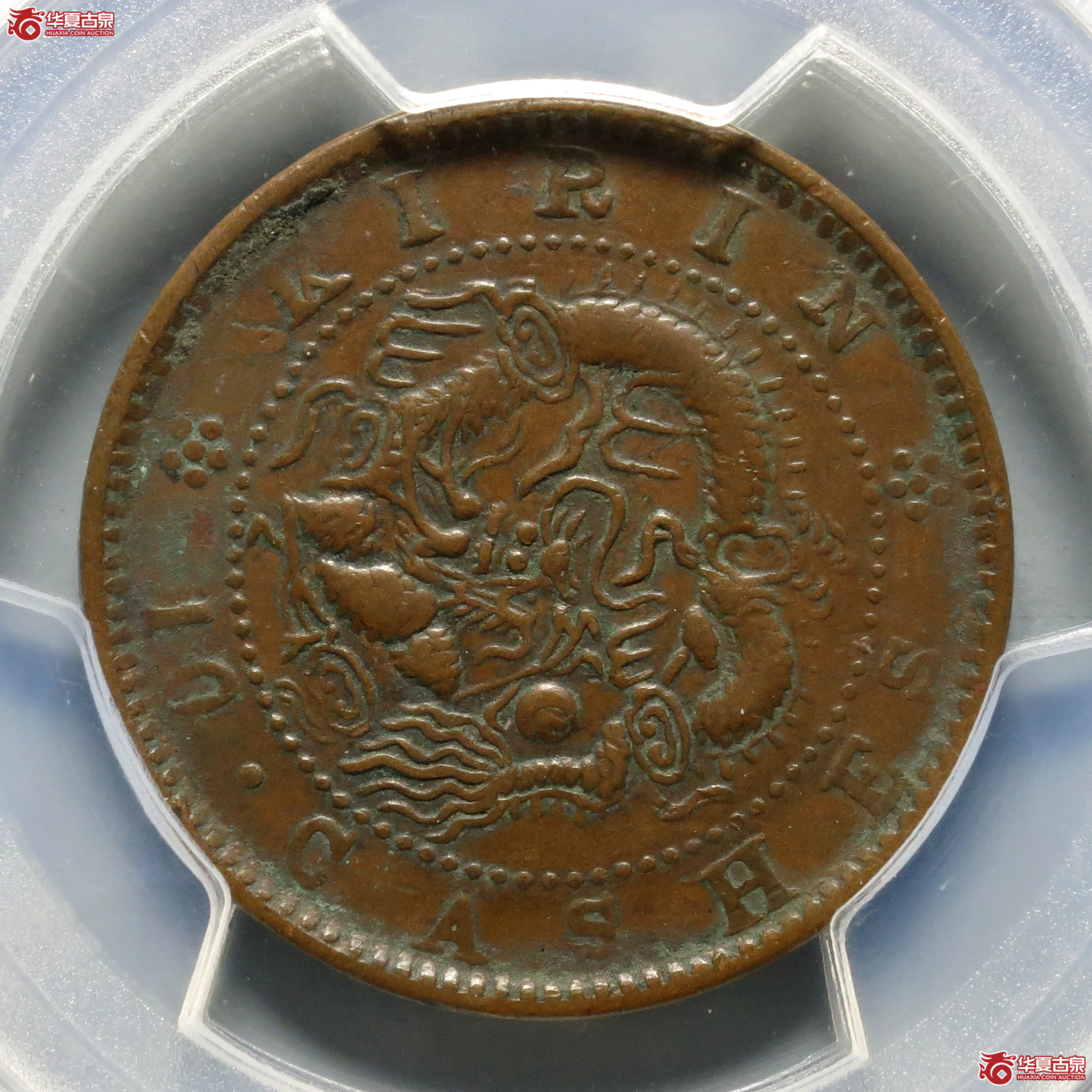 （PCGS-VF35）吉林省造光绪元宝十箇