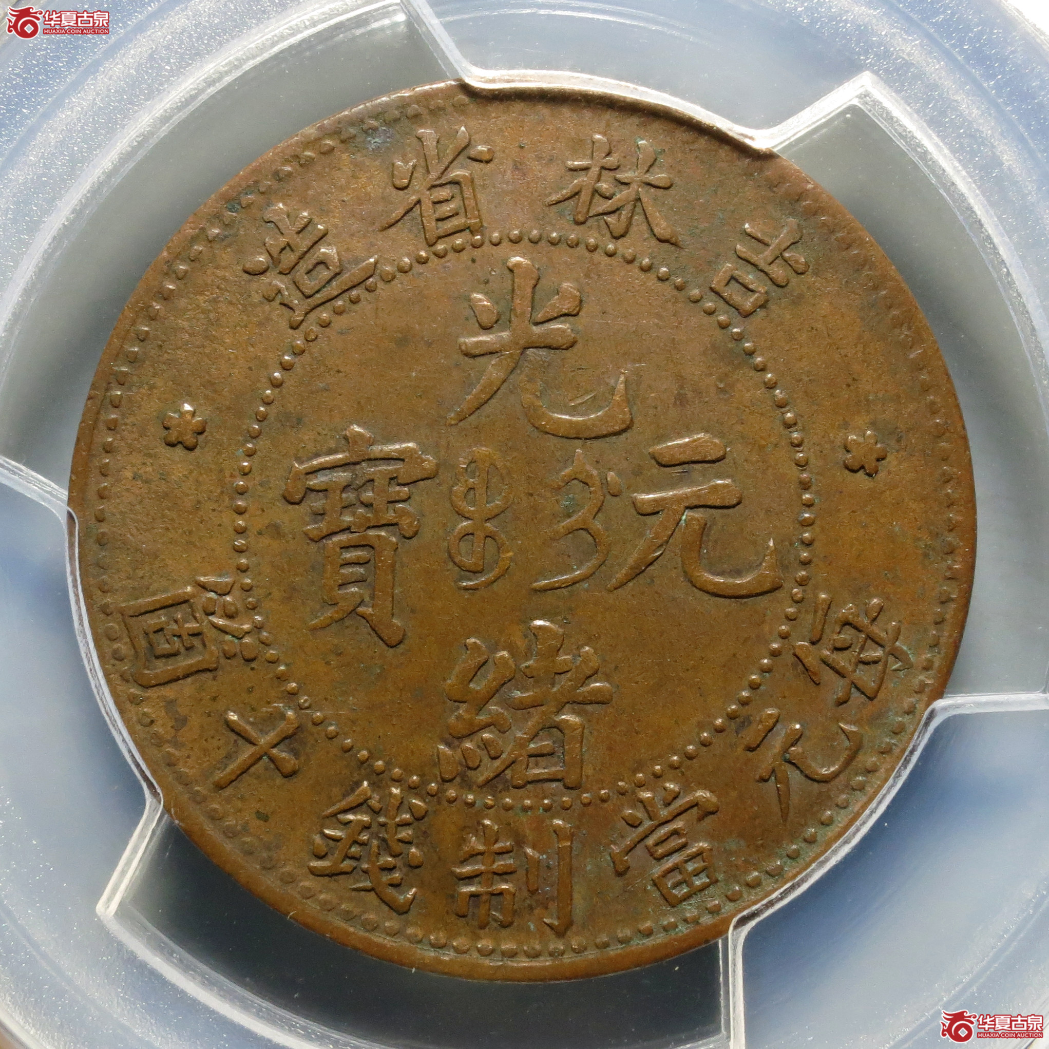 （PCGS-XF40）吉林省造光绪元宝十箇
