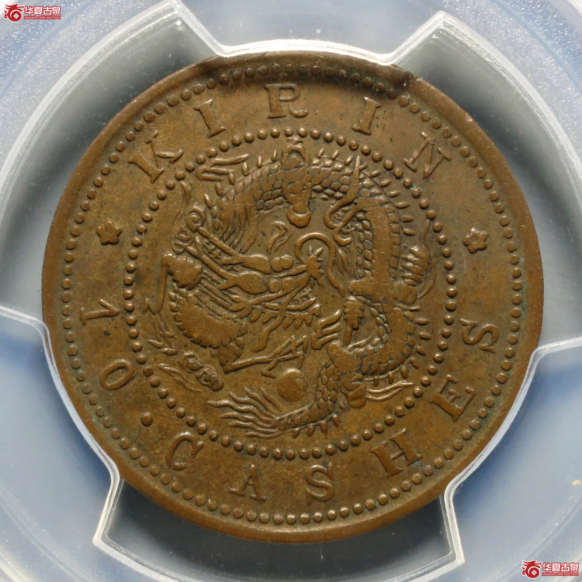 （PCGS-XF40）吉林省造光绪元宝十箇