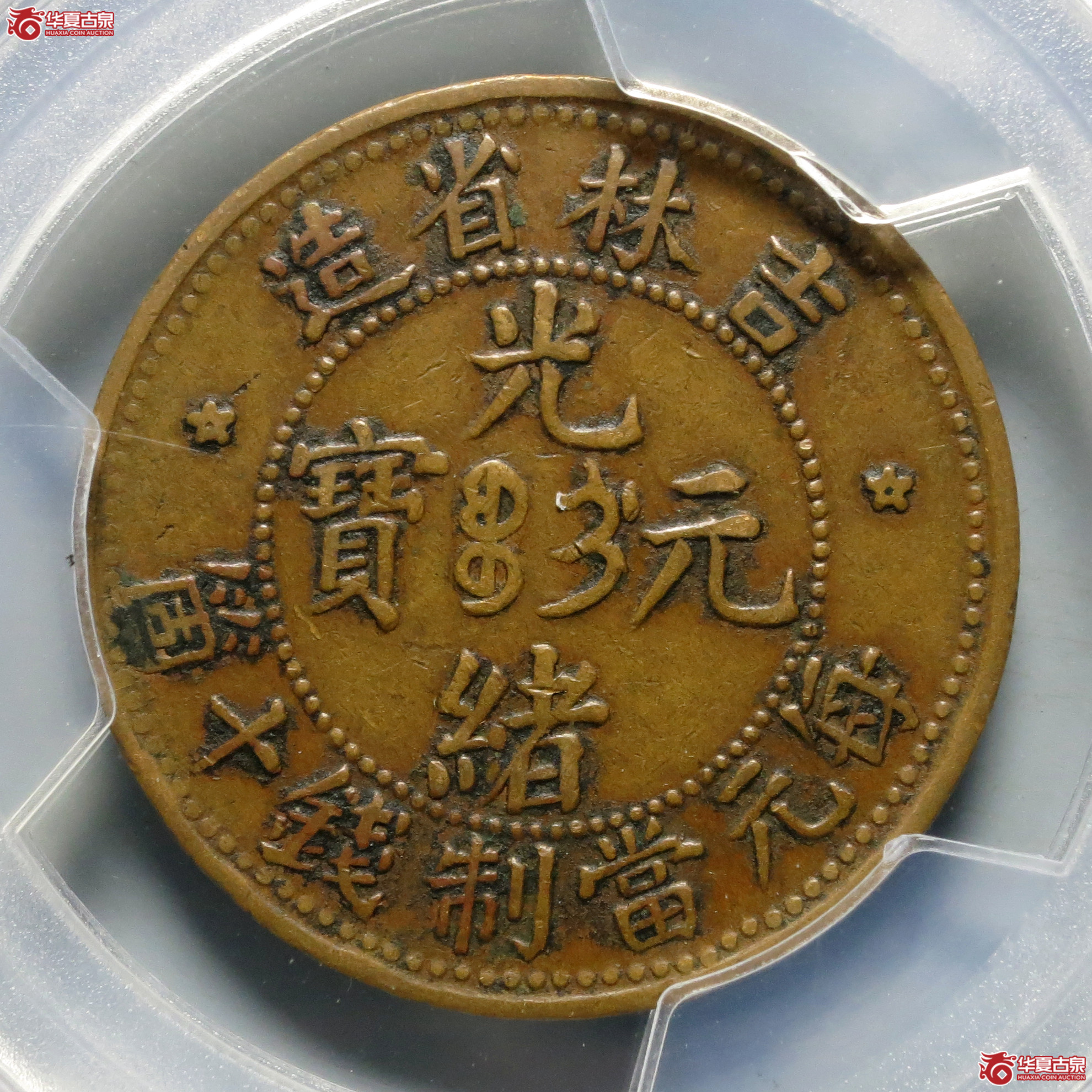 （PCGS-VF35）吉林省造光绪元宝十箇
