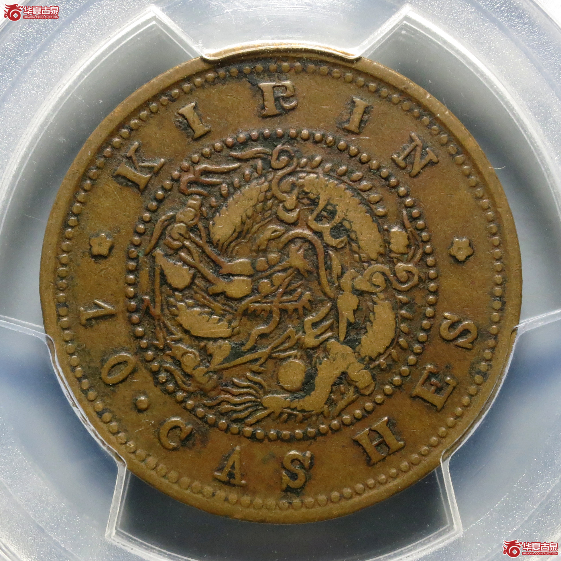 （PCGS-VF35）吉林省造光绪元宝十箇
