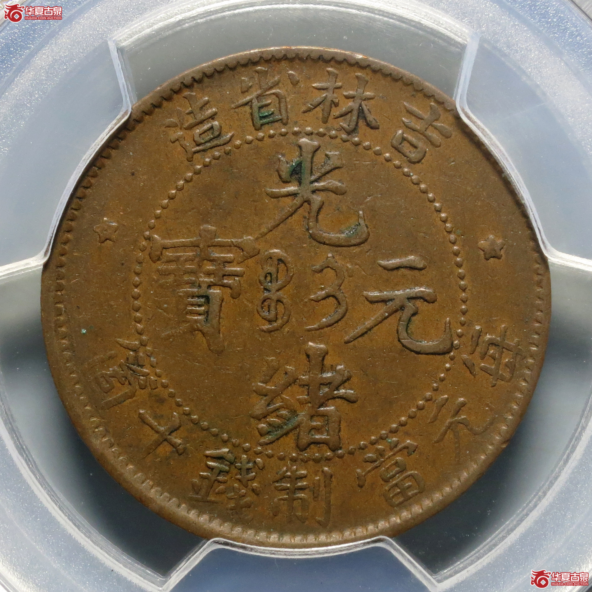 （PCGS-VF35）吉林省造光绪元宝十箇