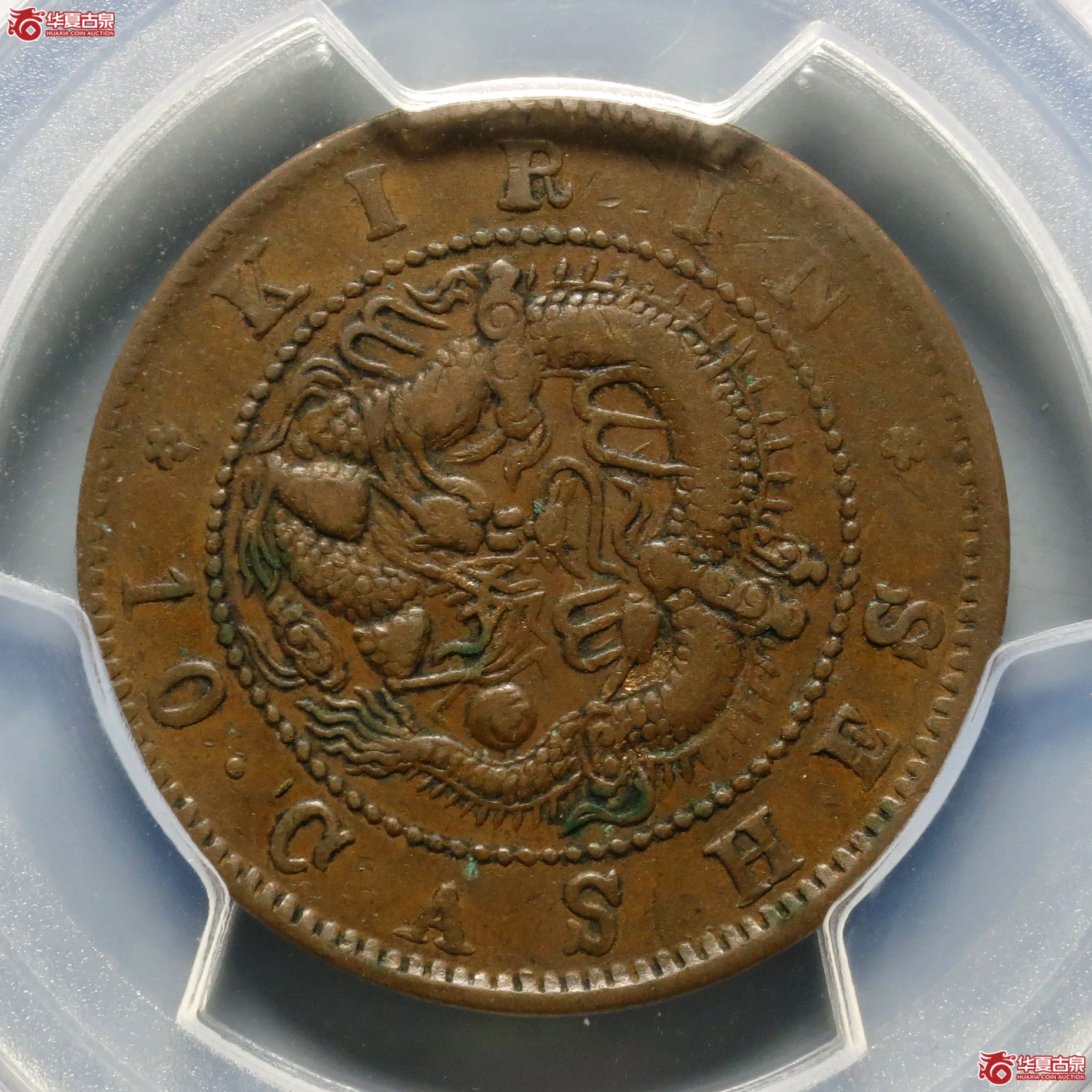 （PCGS-VF35）吉林省造光绪元宝十箇