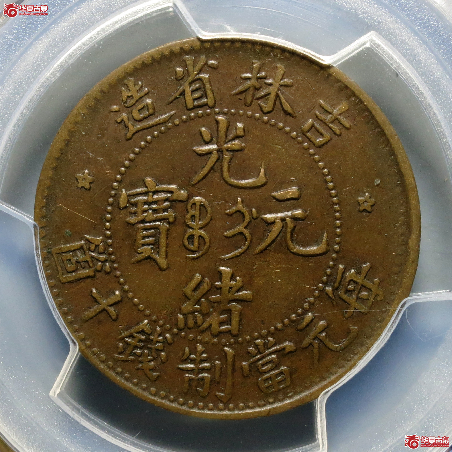 （PCGS-XF40）吉林省造光绪元宝十箇