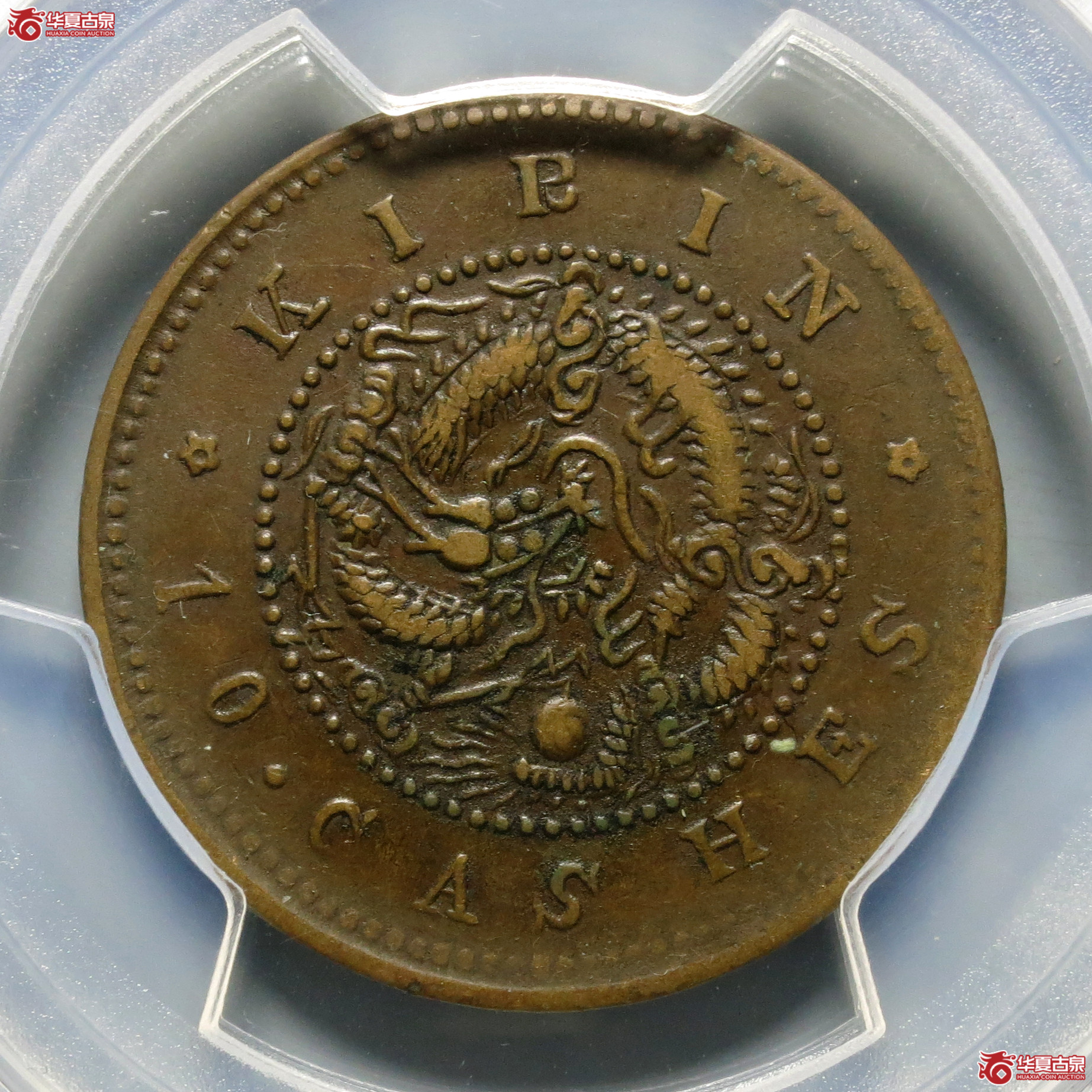 （PCGS-XF40）吉林省造光绪元宝十箇