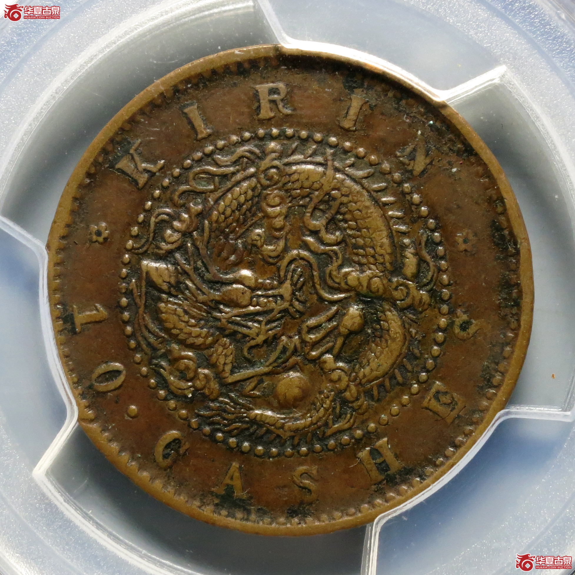 （PCGS-XF45）吉林省造光绪元宝十箇