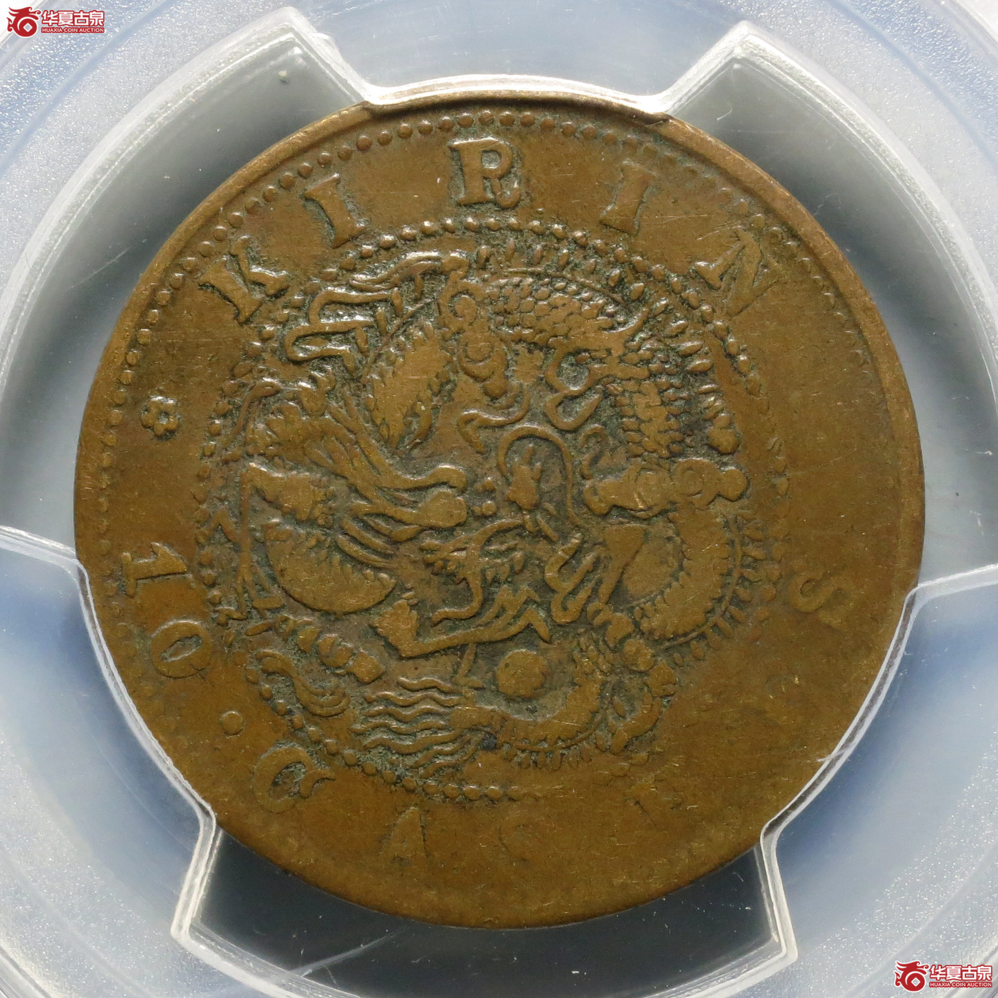 （PCGS-VF35）吉林省造光绪元宝十箇