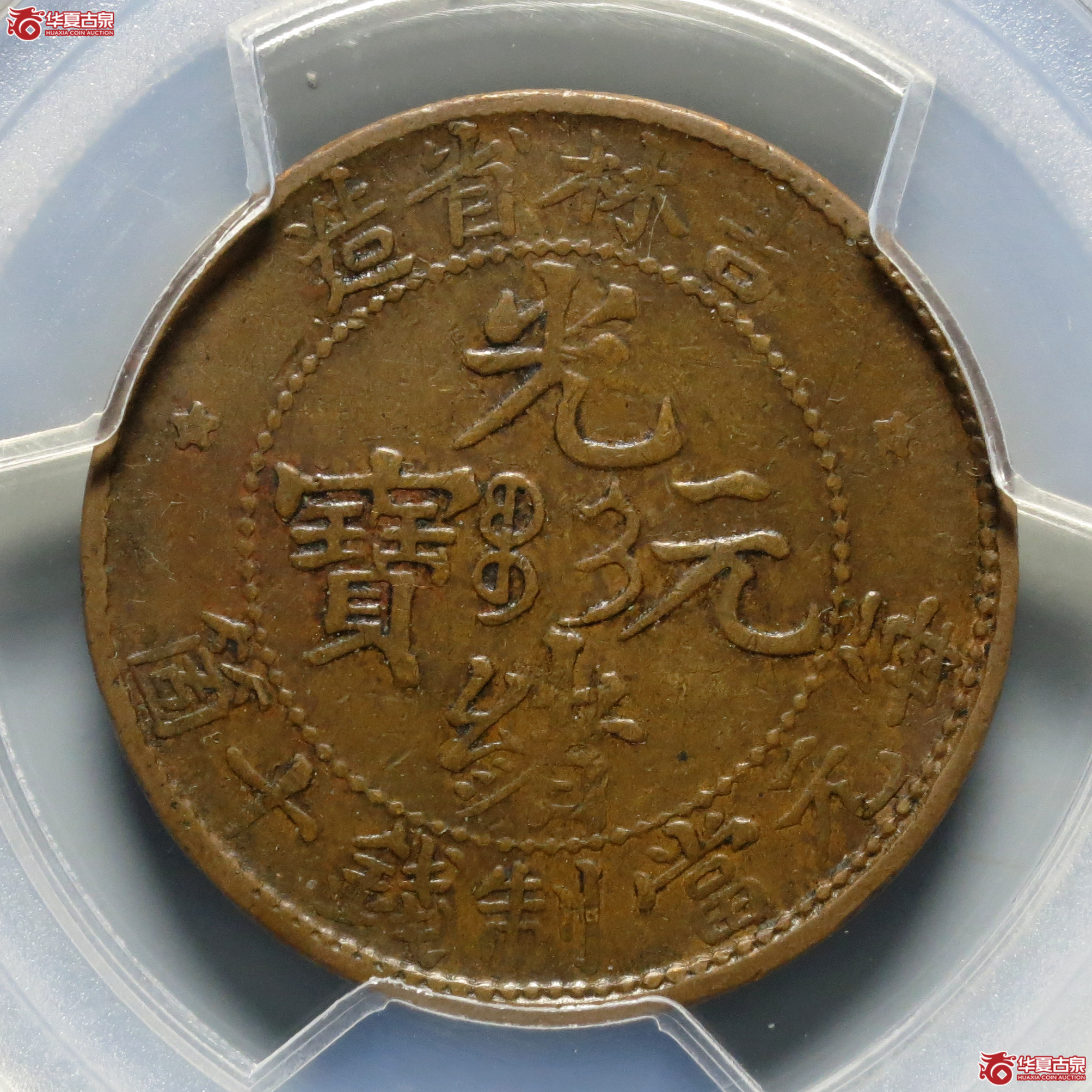 （PCGS-XF40）吉林省造光绪元宝十箇