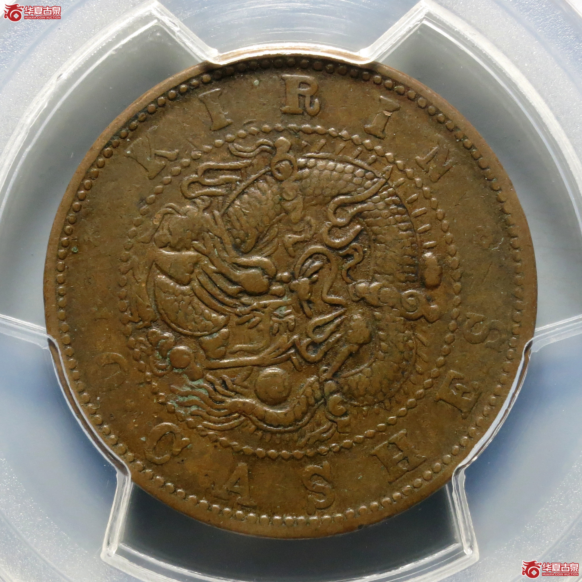 （PCGS-XF40）吉林省造光绪元宝十箇