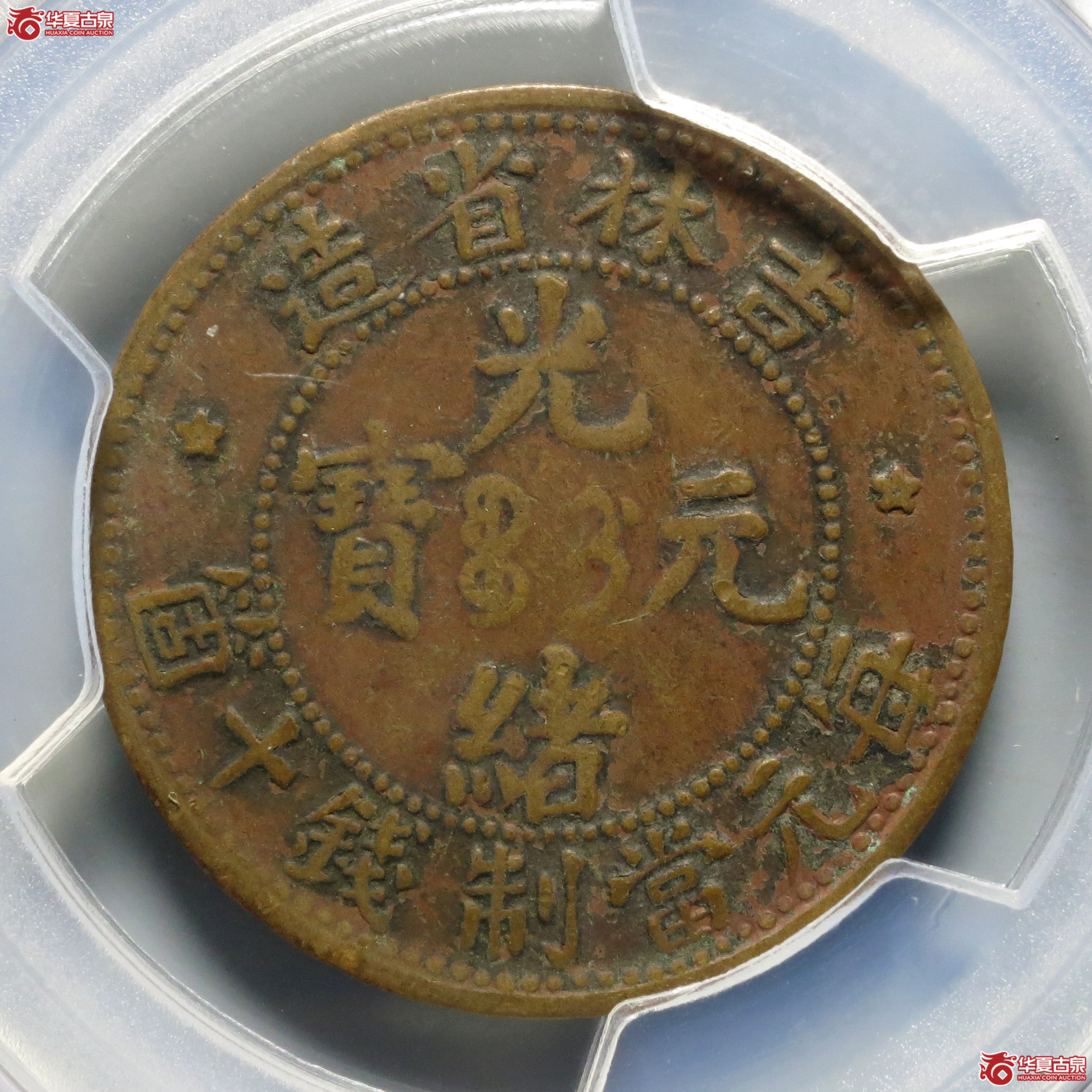 （PCGS-VF30）吉林省造光绪元宝十箇