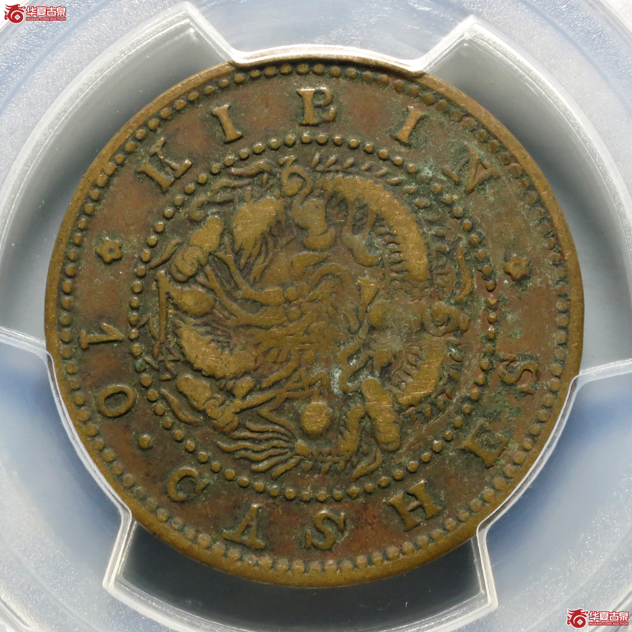 （PCGS-VF30）吉林省造光绪元宝十箇