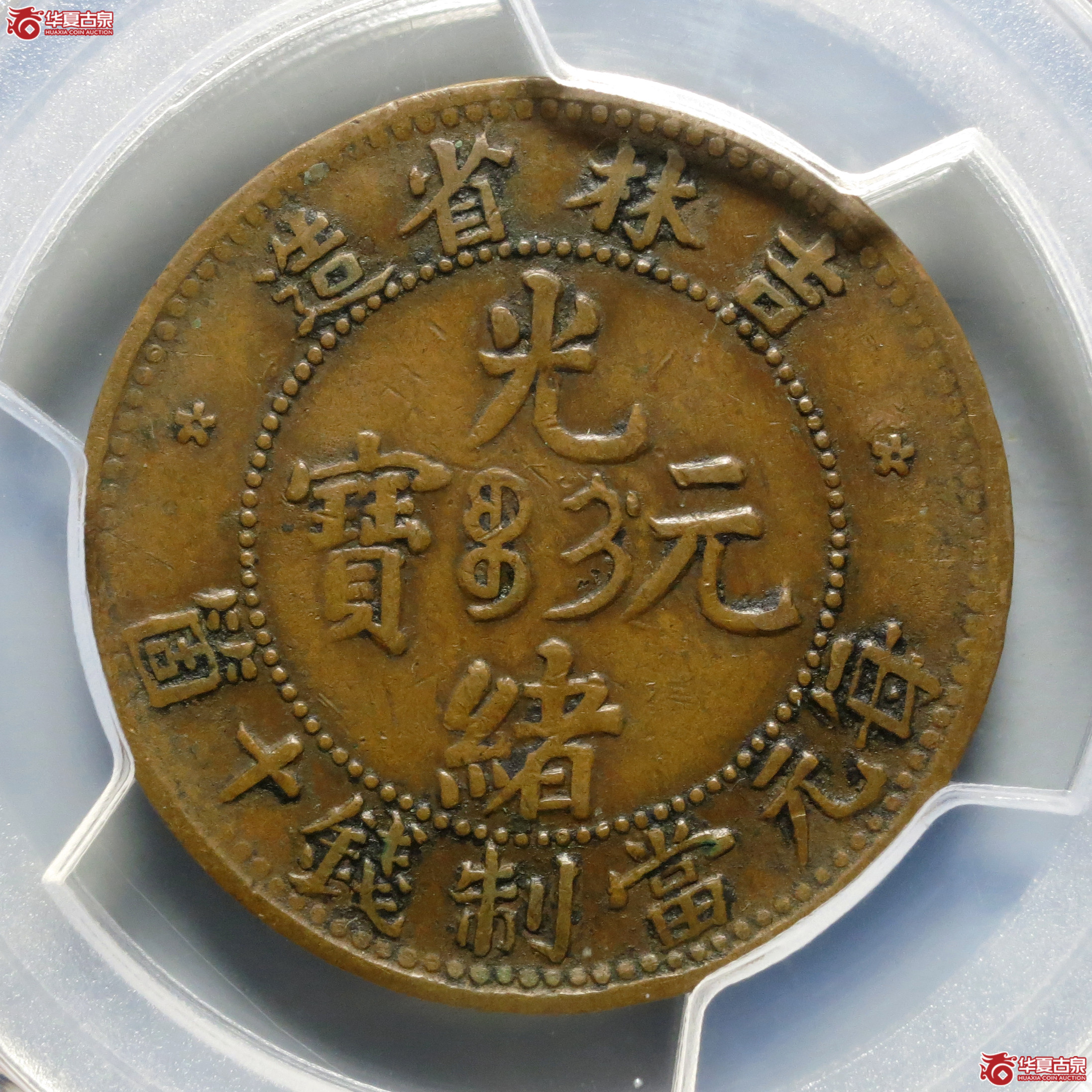 （PCGS-VF30）吉林省造光绪元宝十箇