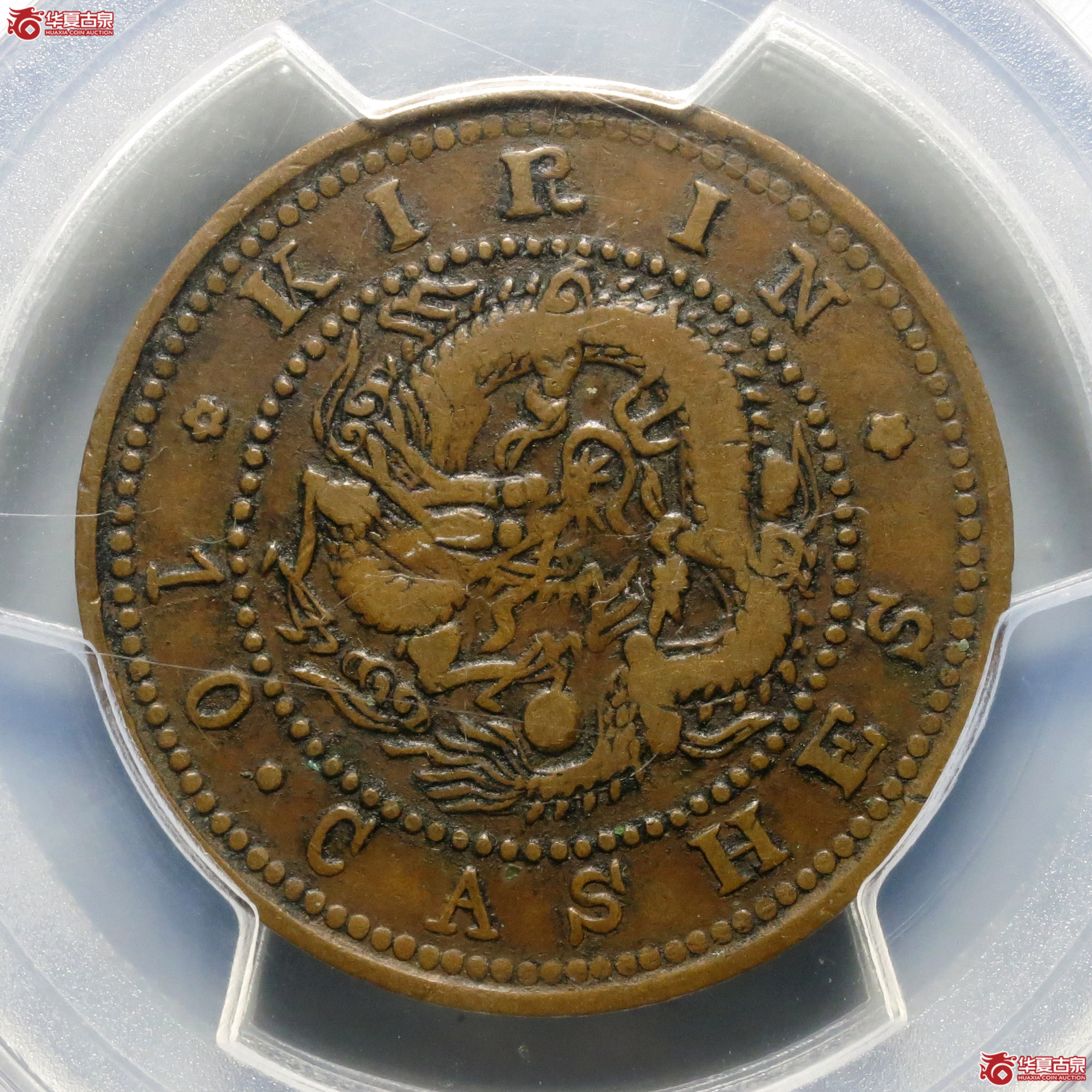 （PCGS-VF30）吉林省造光绪元宝十箇