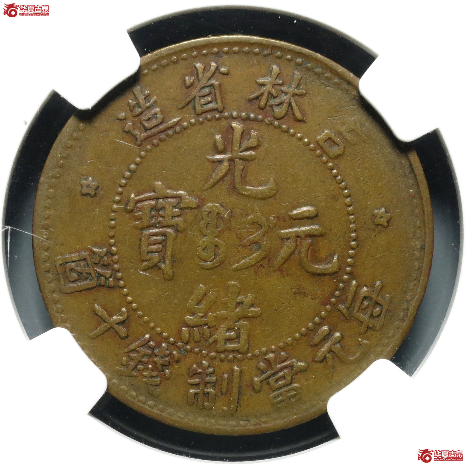 （NGC-XF40BN）吉林省造光绪元宝十箇