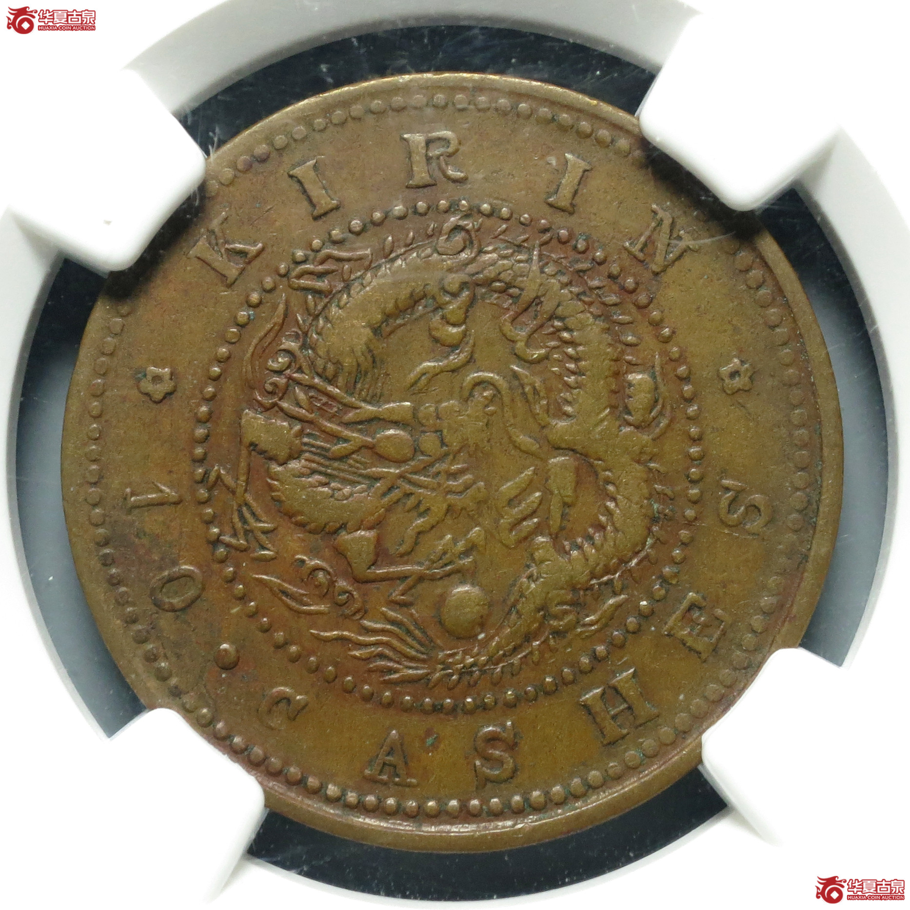 （NGC-XF40BN）吉林省造光绪元宝十箇
