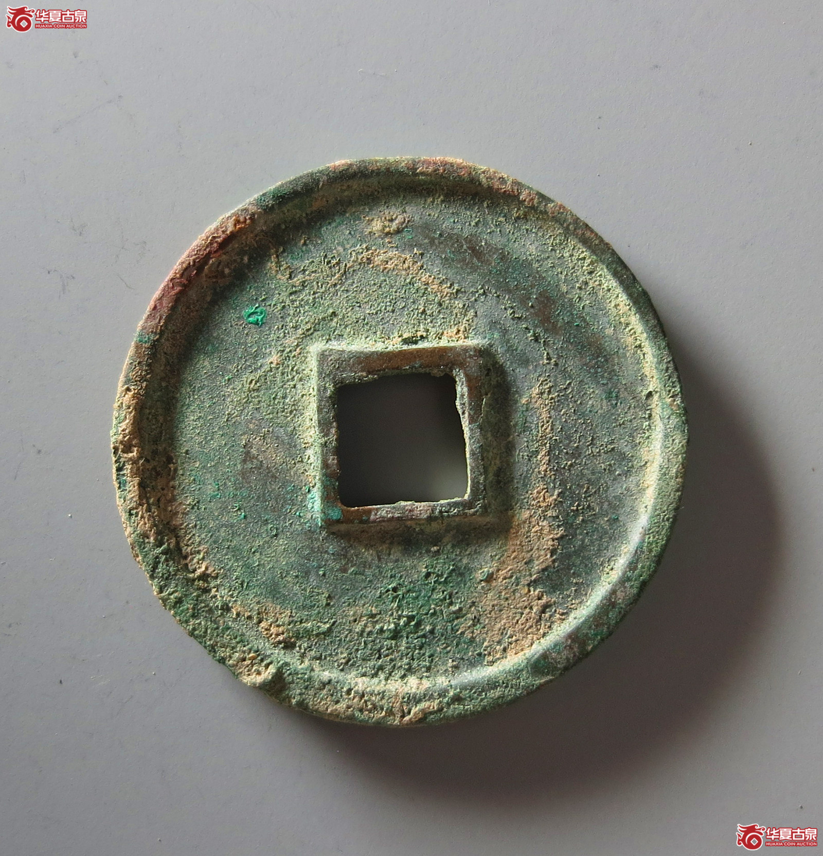 （华夏评级极美85）崇宁通宝正字俯宁