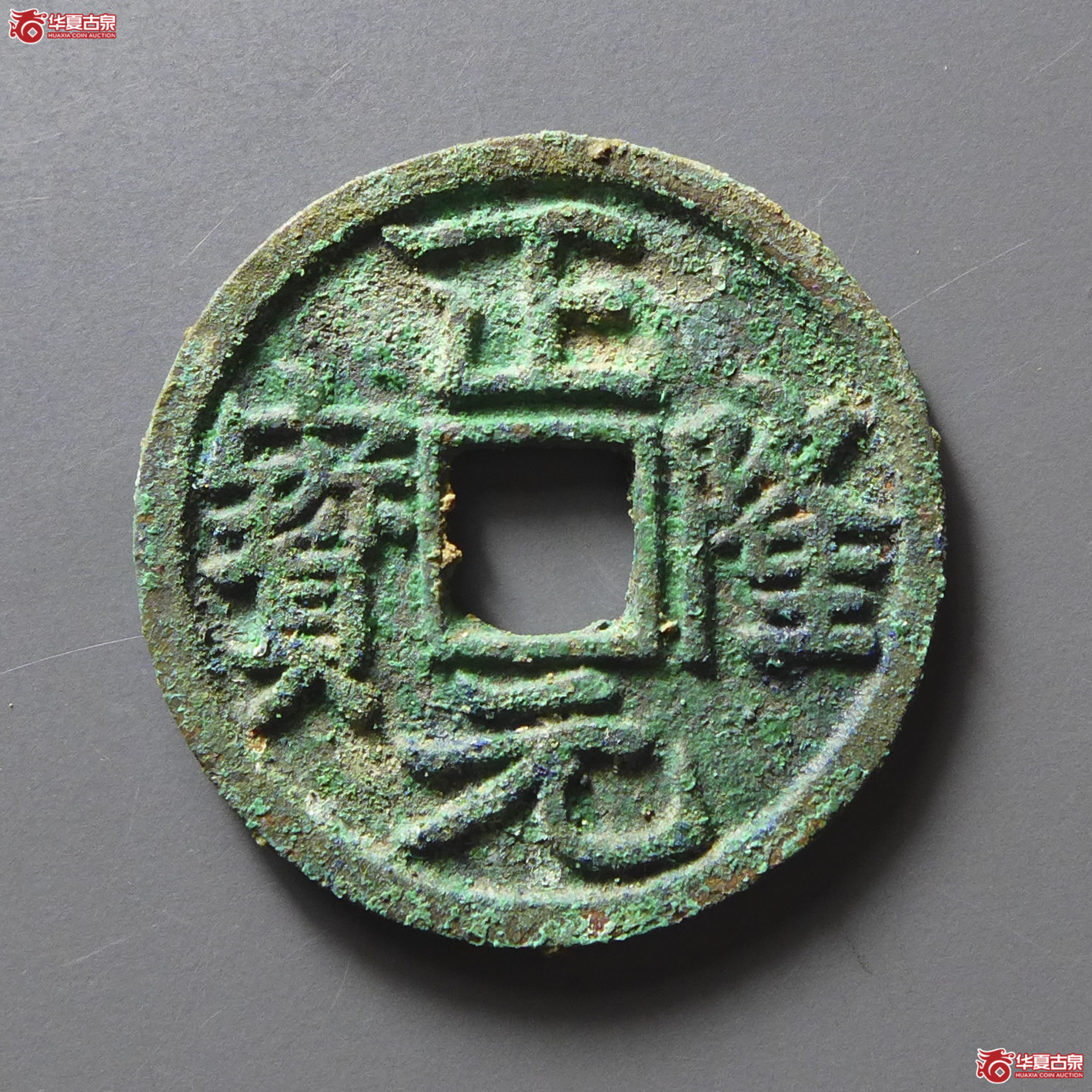 正隆元宝行元大字