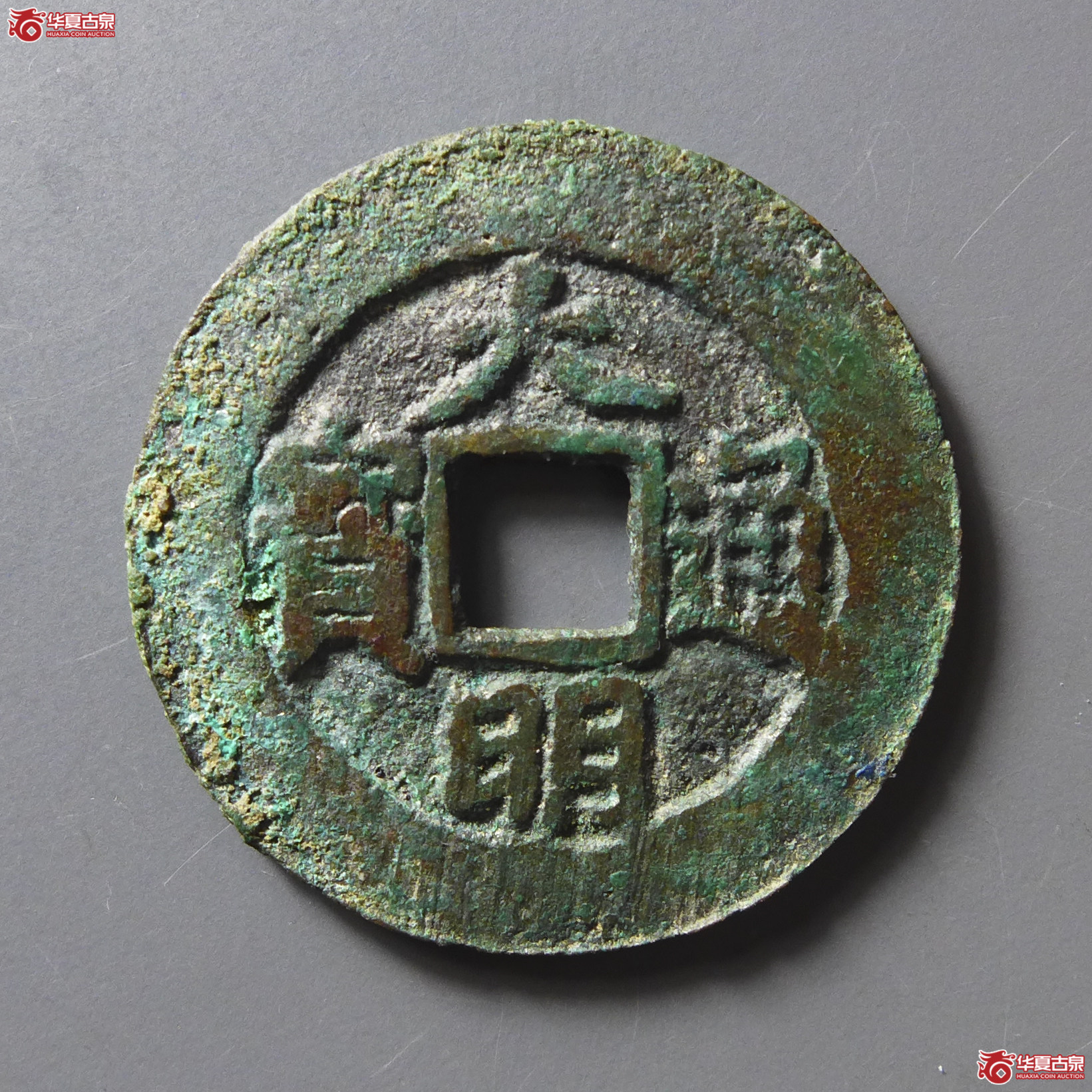 （华夏评级极美86）大明通宝背右帅